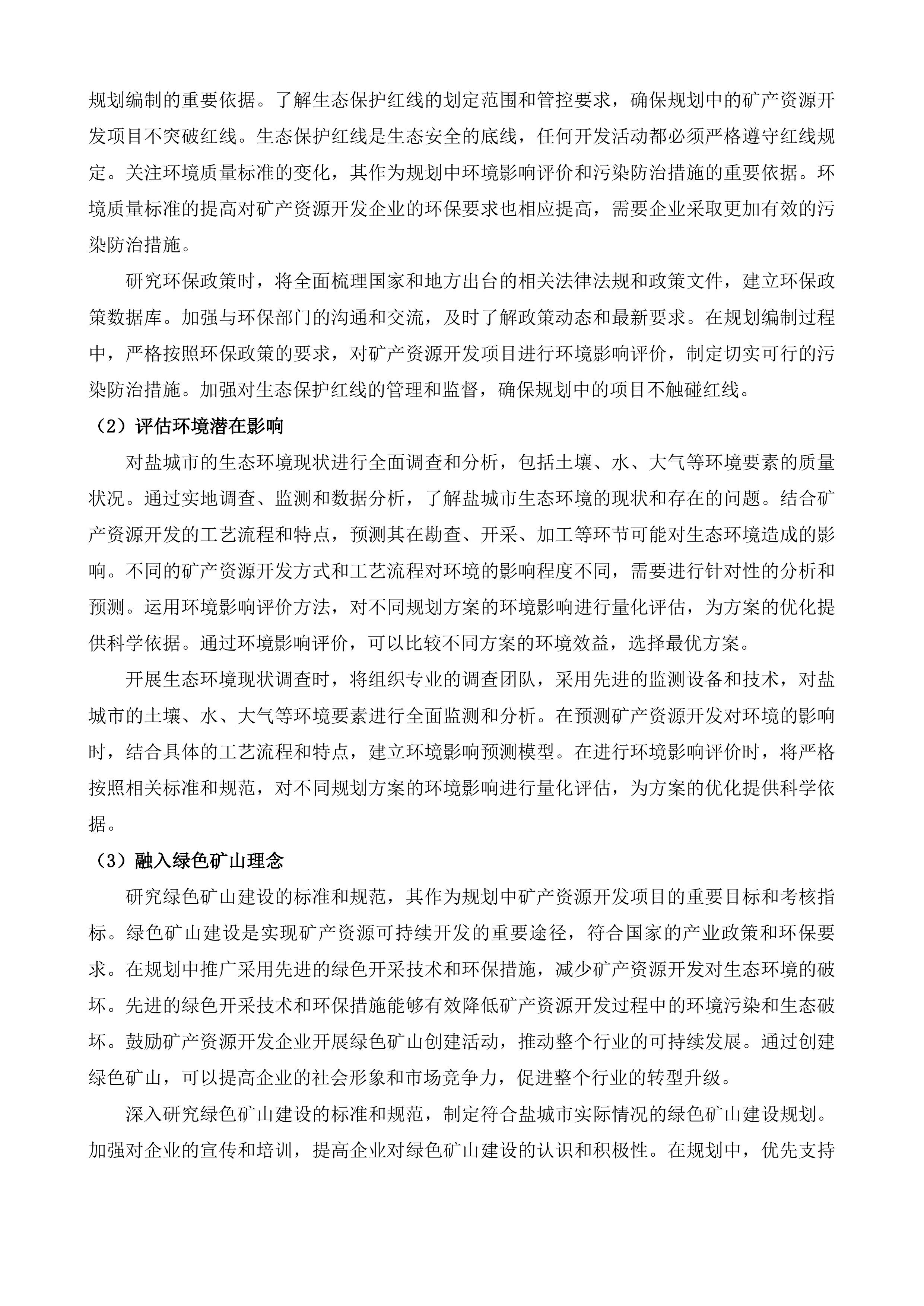 盐城市矿产资源总体规划编制服务项目投标方案.docx 第6页