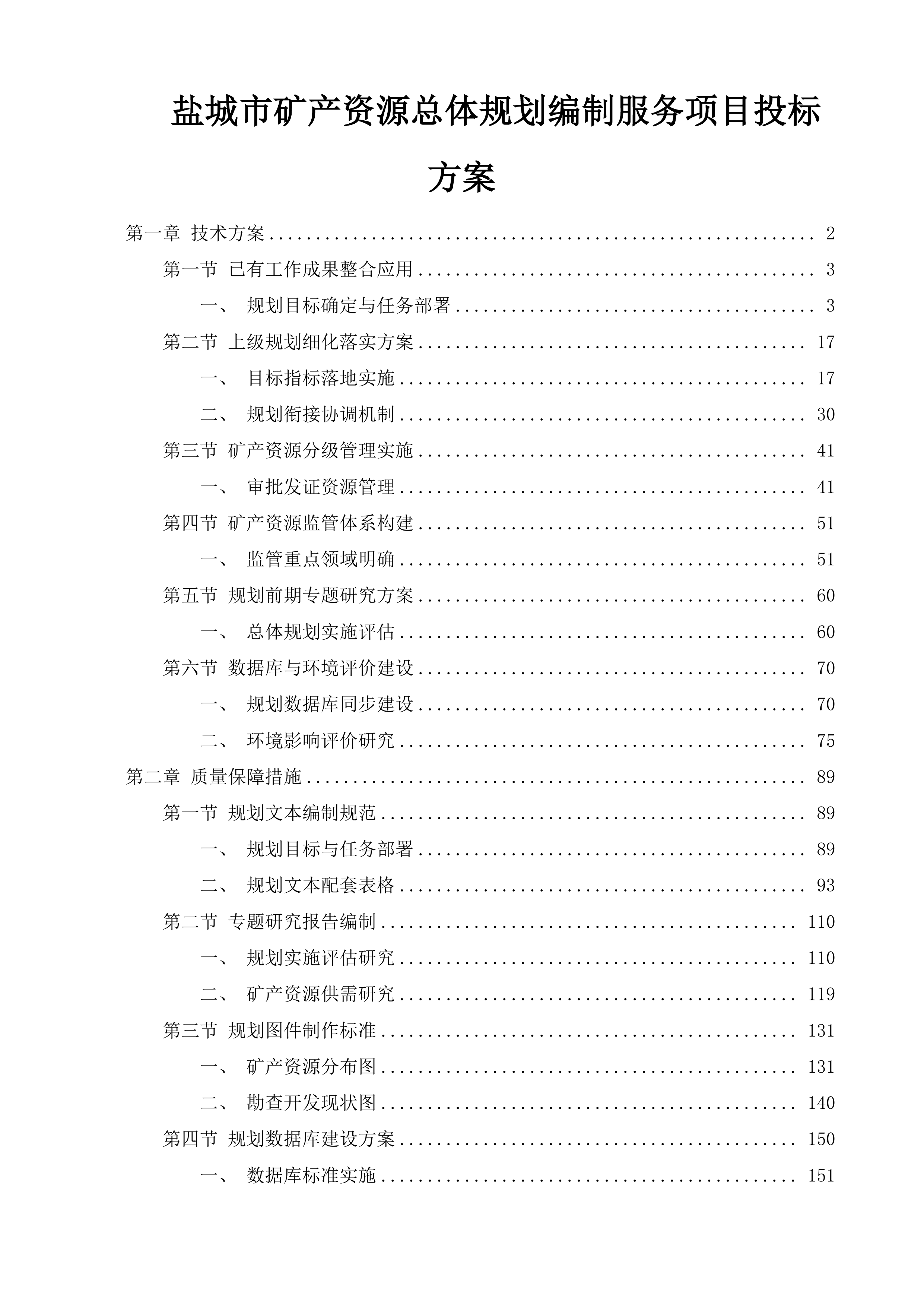 盐城市矿产资源总体规划编制服务项目投标方案.docx 第1页