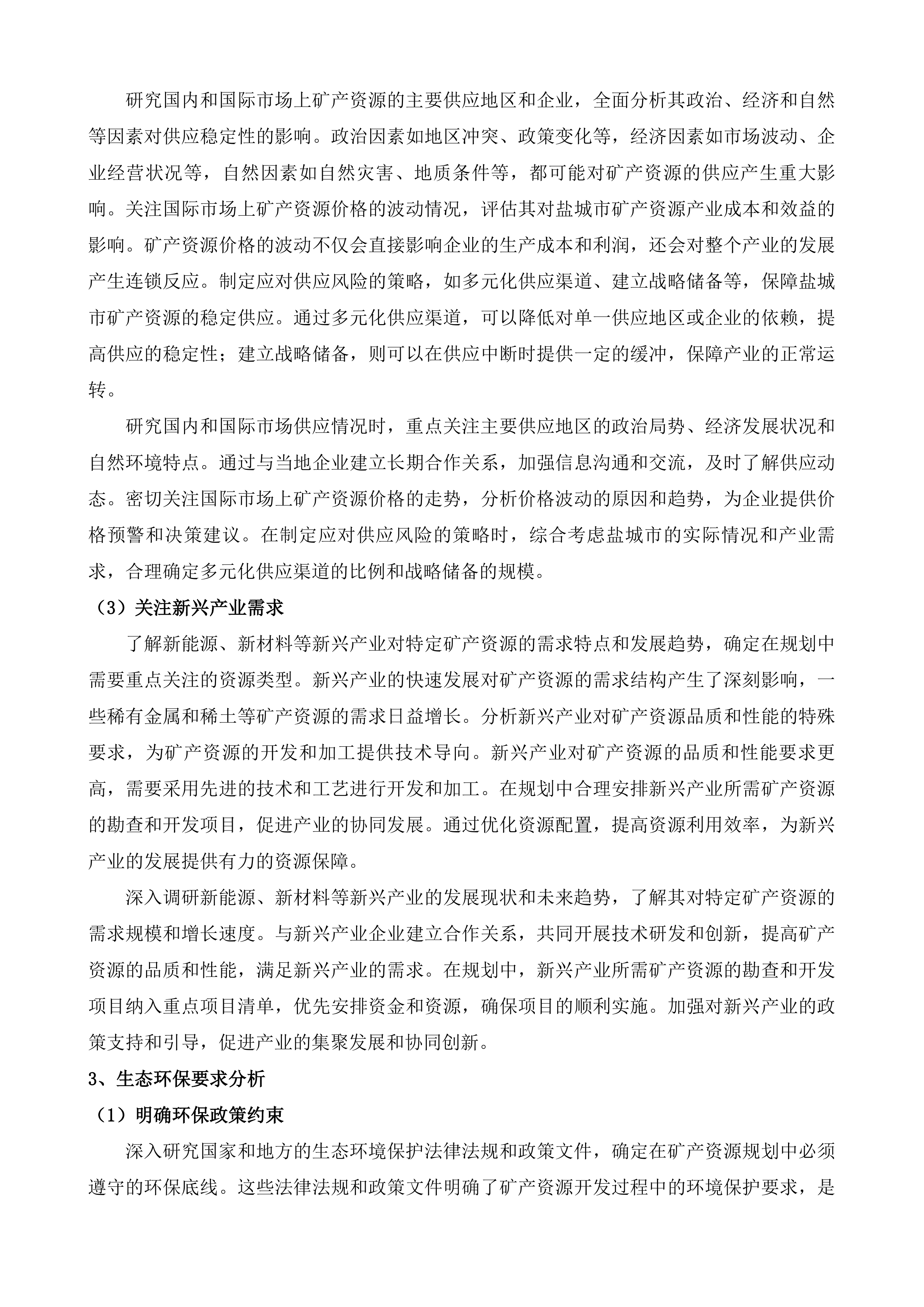 盐城市矿产资源总体规划编制服务项目投标方案.docx 第5页