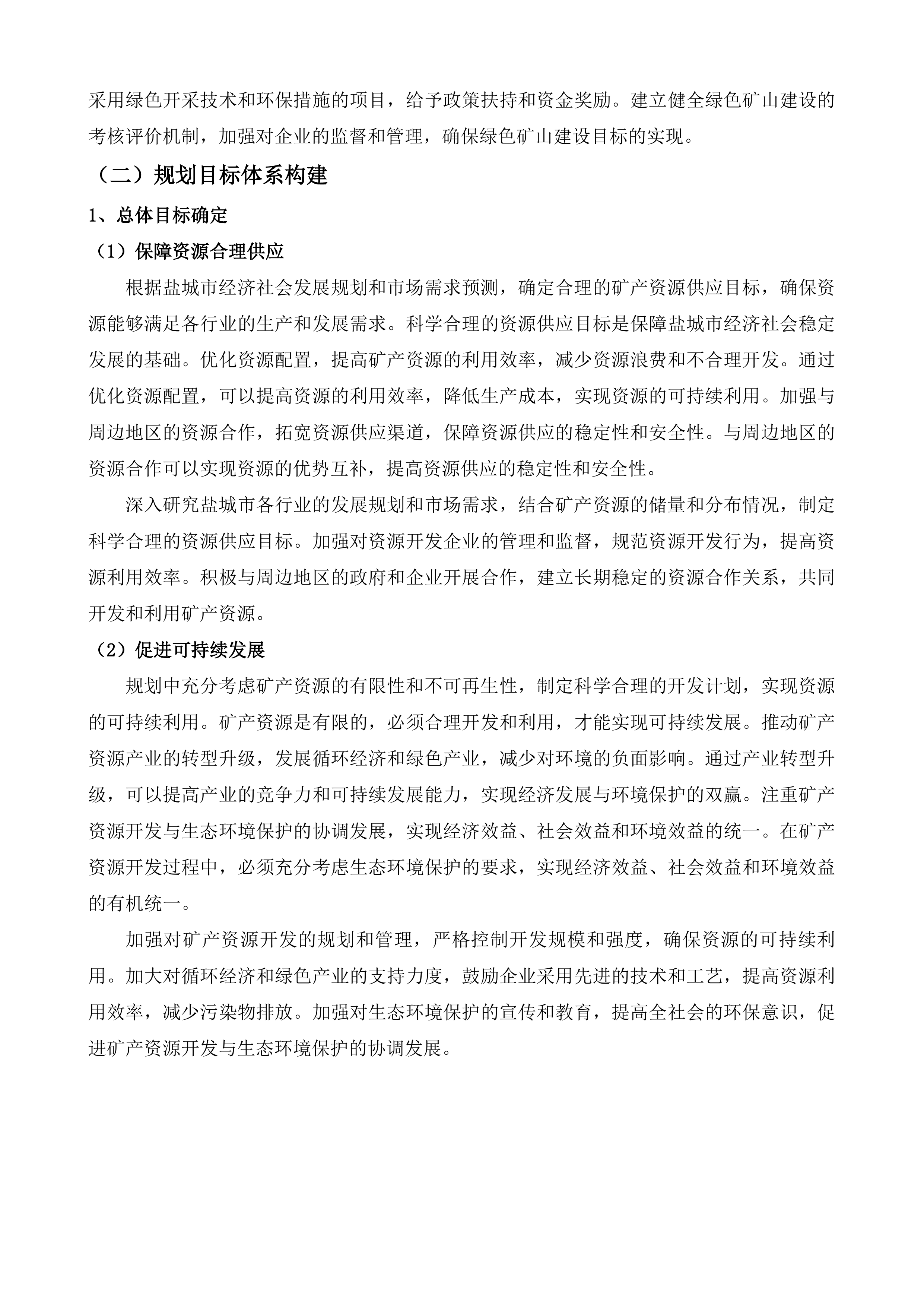盐城市矿产资源总体规划编制服务项目投标方案.docx 第7页