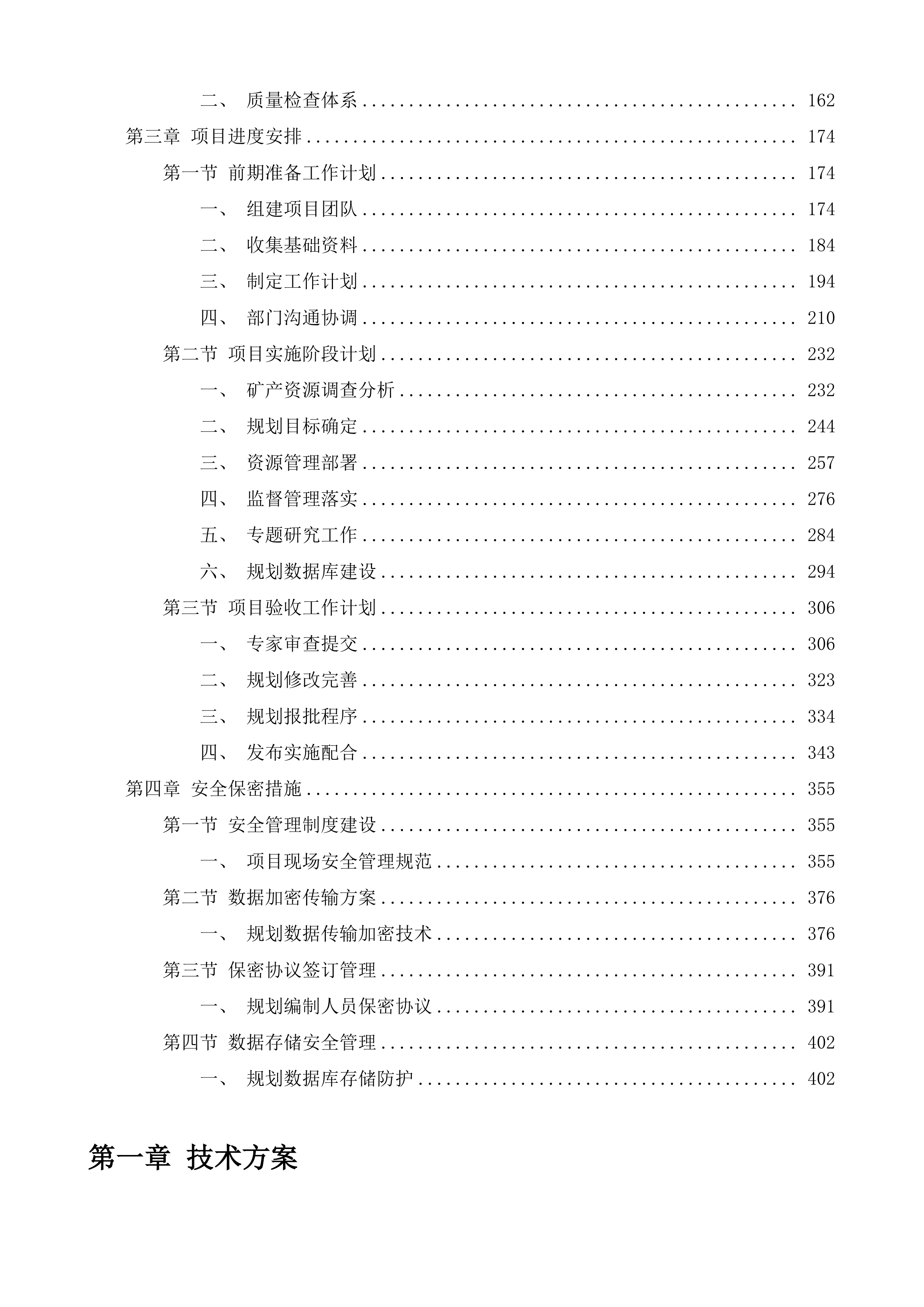 盐城市矿产资源总体规划编制服务项目投标方案.docx 第2页