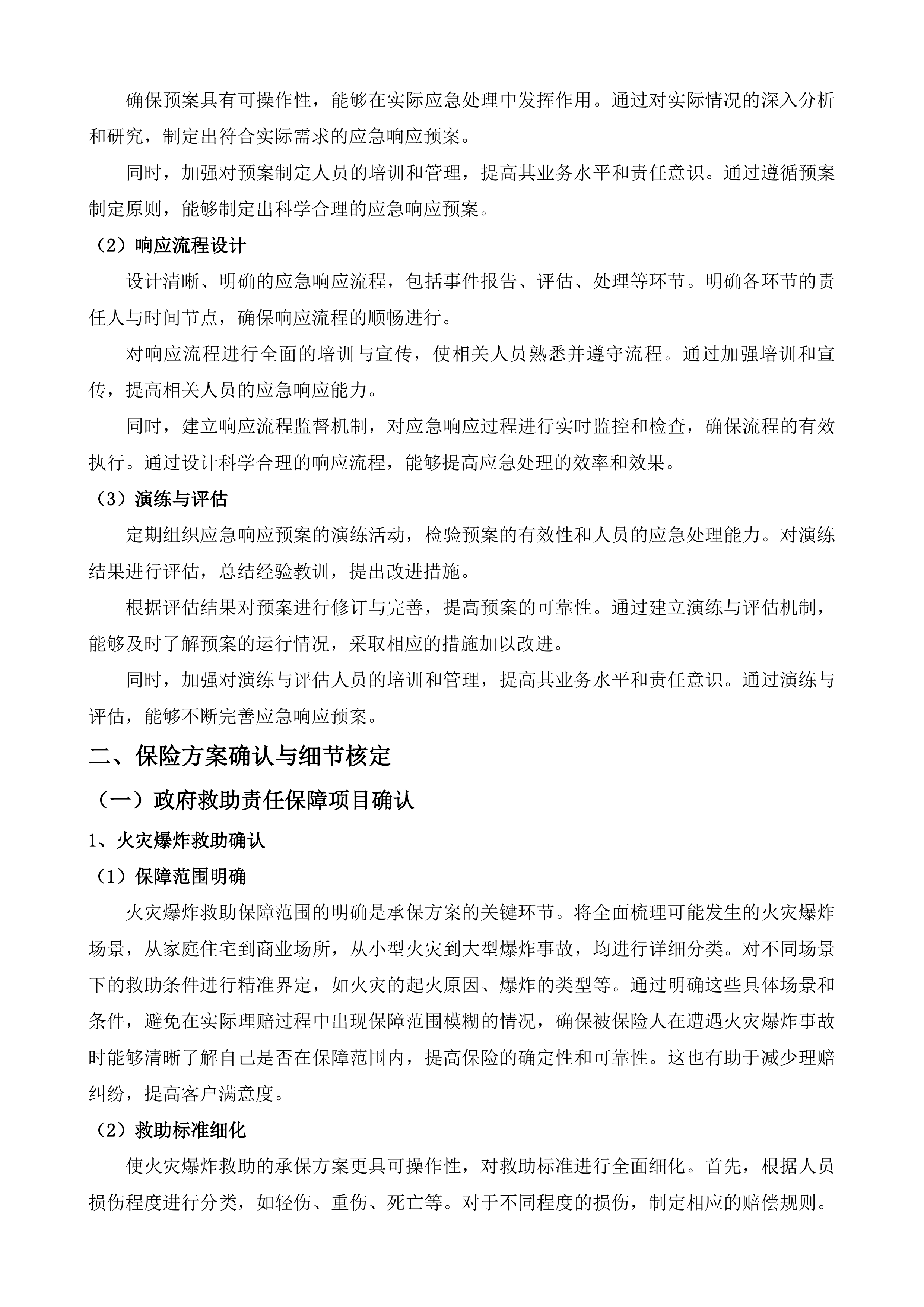 南关区政府救助公共管理责任保险采购投标方案.docx 第14页
