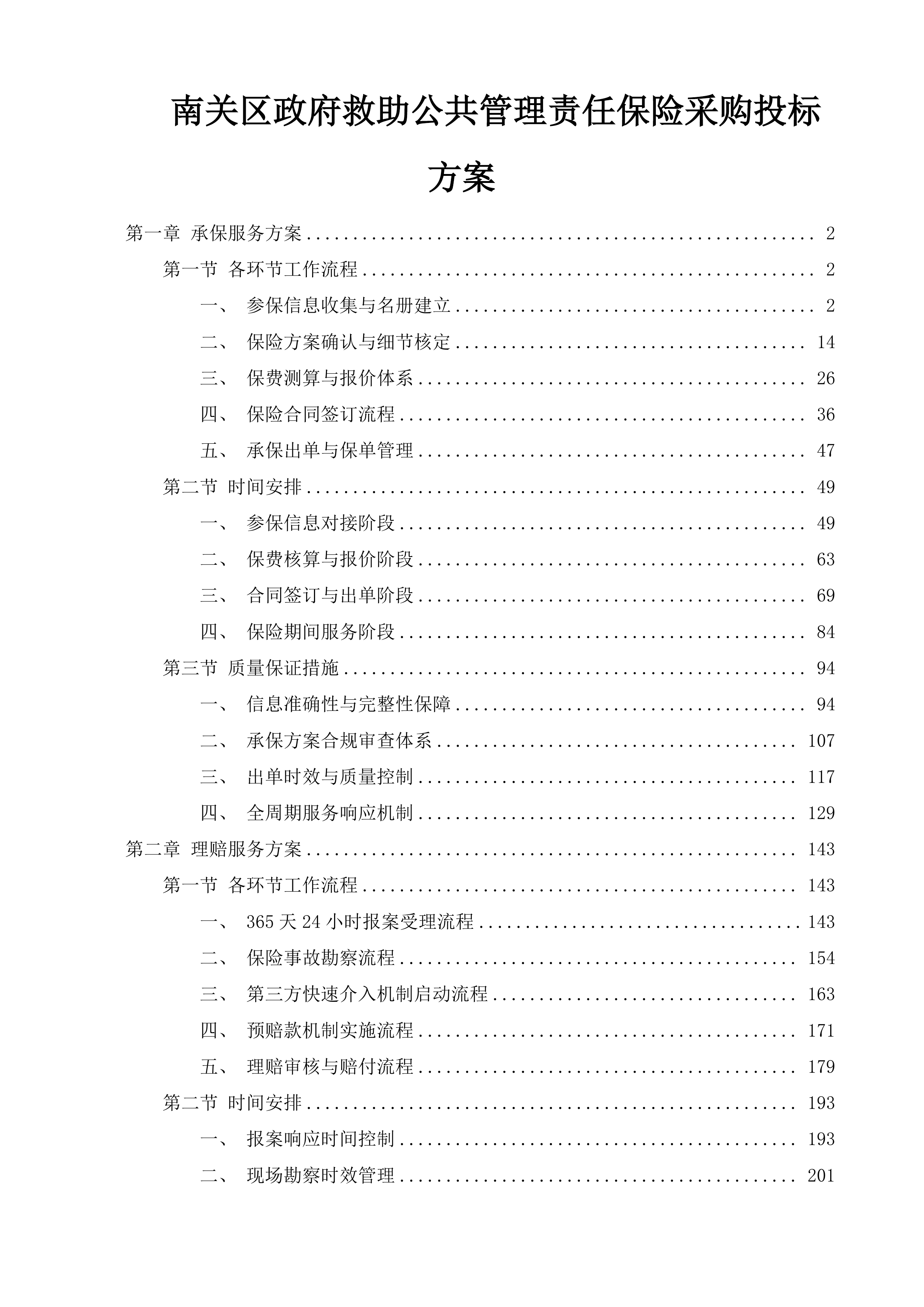 南关区政府救助公共管理责任保险采购投标方案.docx 第1页