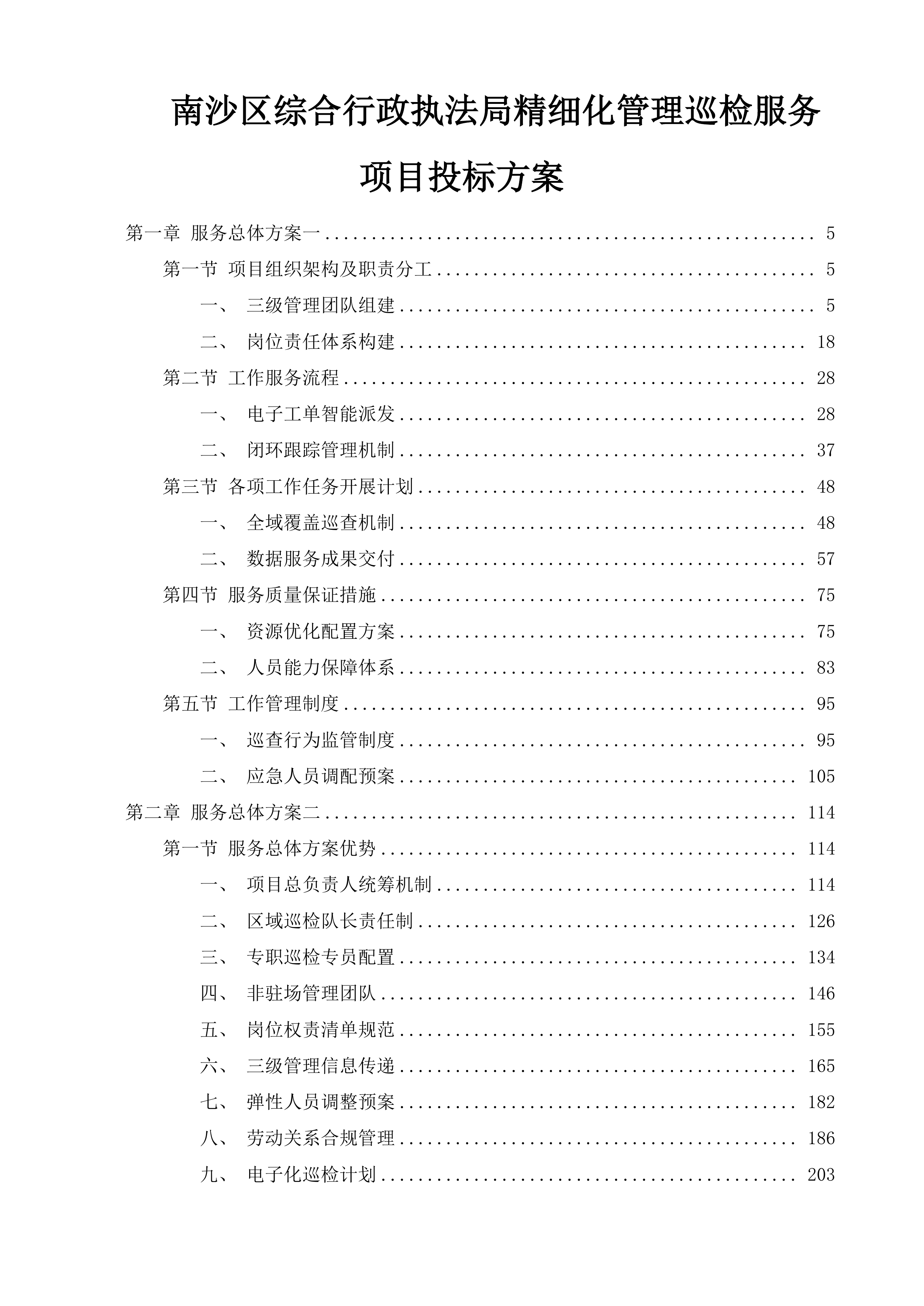 南沙区综合行政执法局精细化管理巡检服务项目投标方案.docx 第1页