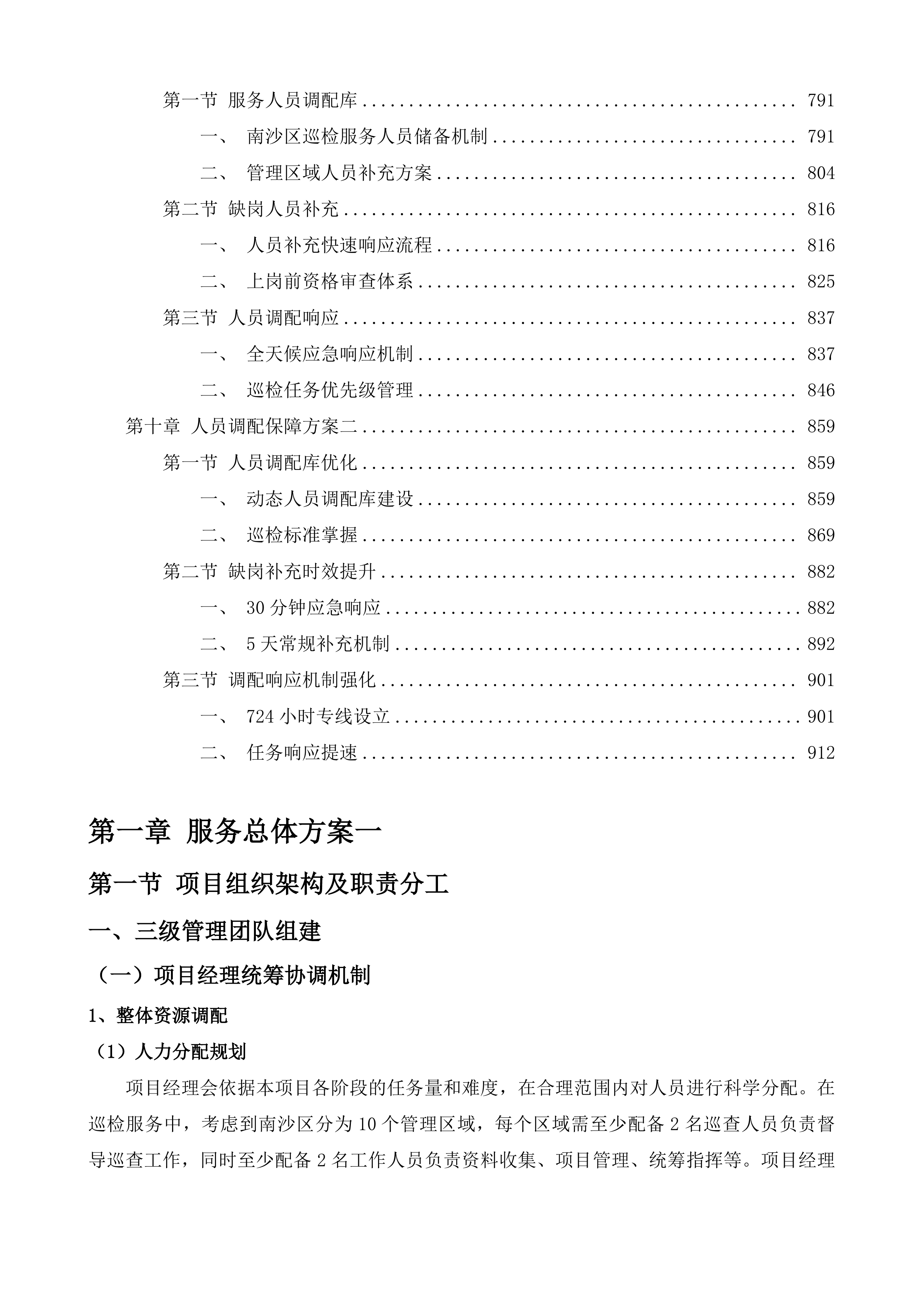 南沙区综合行政执法局精细化管理巡检服务项目投标方案.docx 第5页