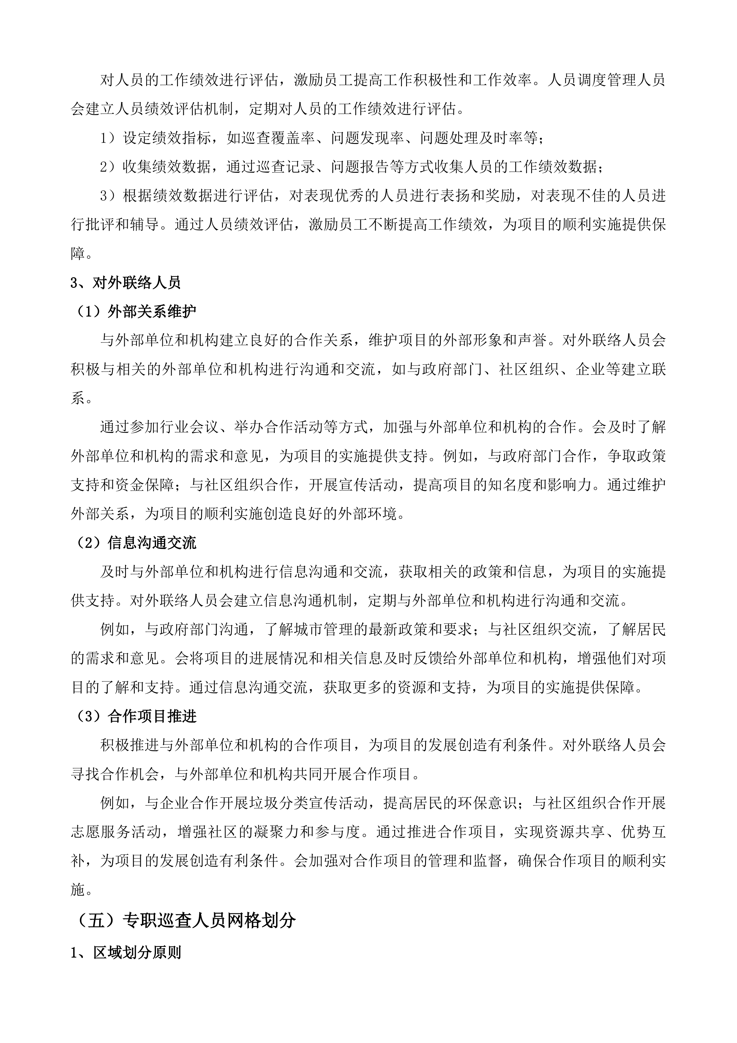 南沙区综合行政执法局精细化管理巡检服务项目投标方案.docx 第15页
