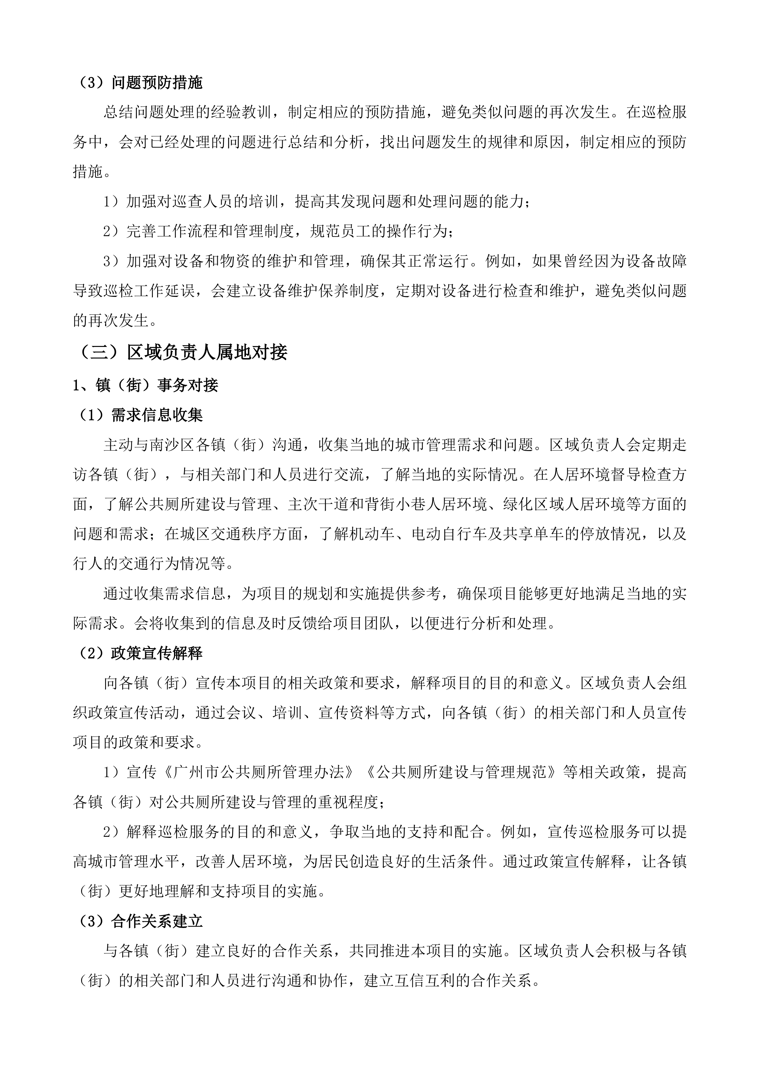 南沙区综合行政执法局精细化管理巡检服务项目投标方案.docx 第11页