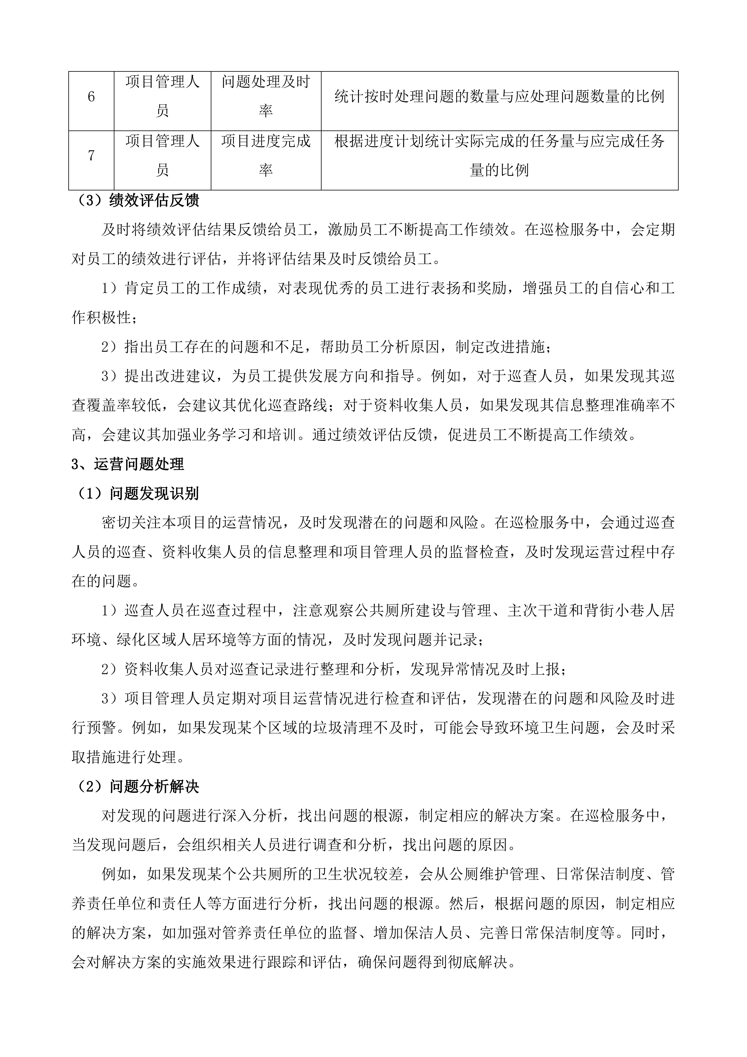 南沙区综合行政执法局精细化管理巡检服务项目投标方案.docx 第10页
