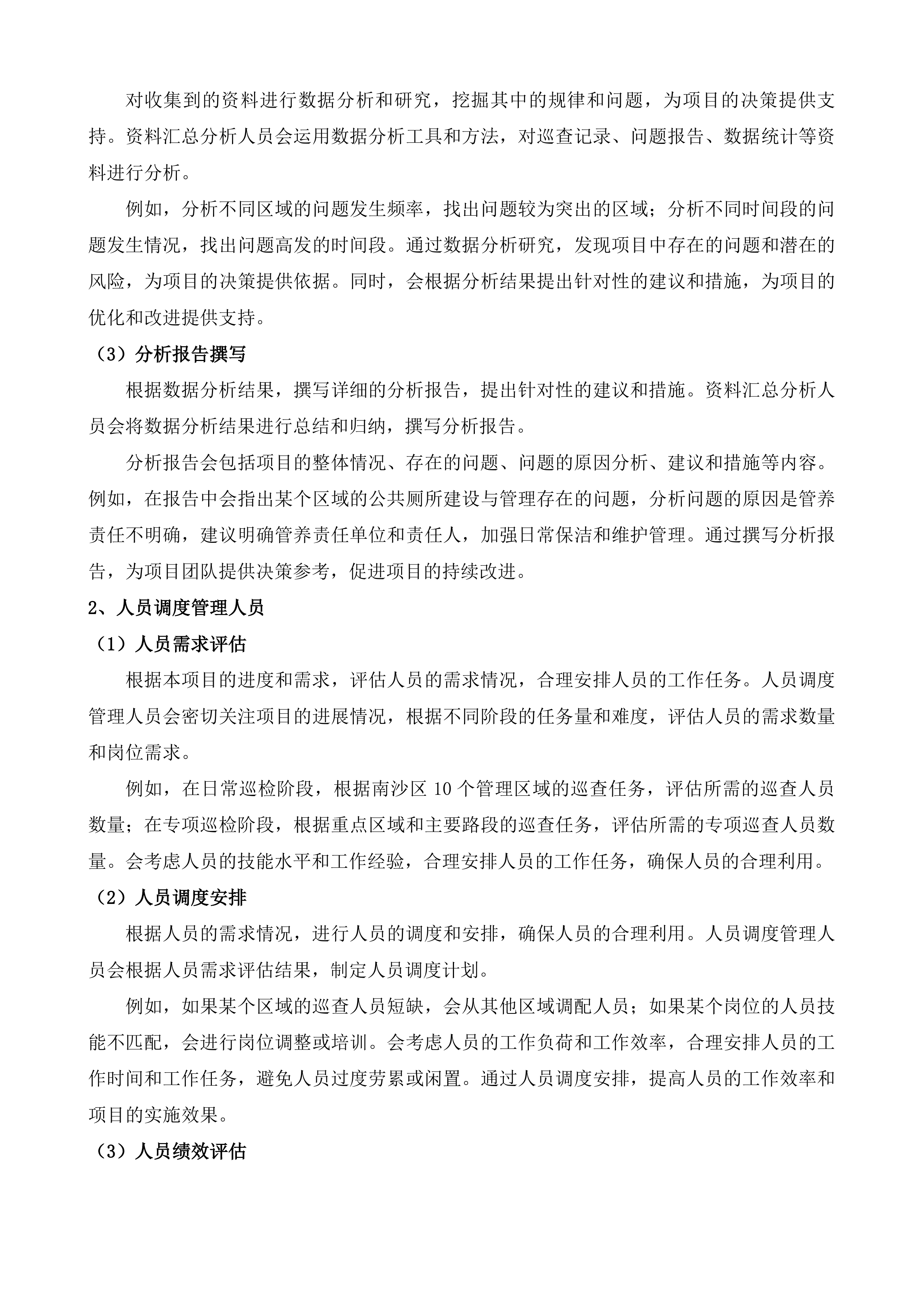 南沙区综合行政执法局精细化管理巡检服务项目投标方案.docx 第14页