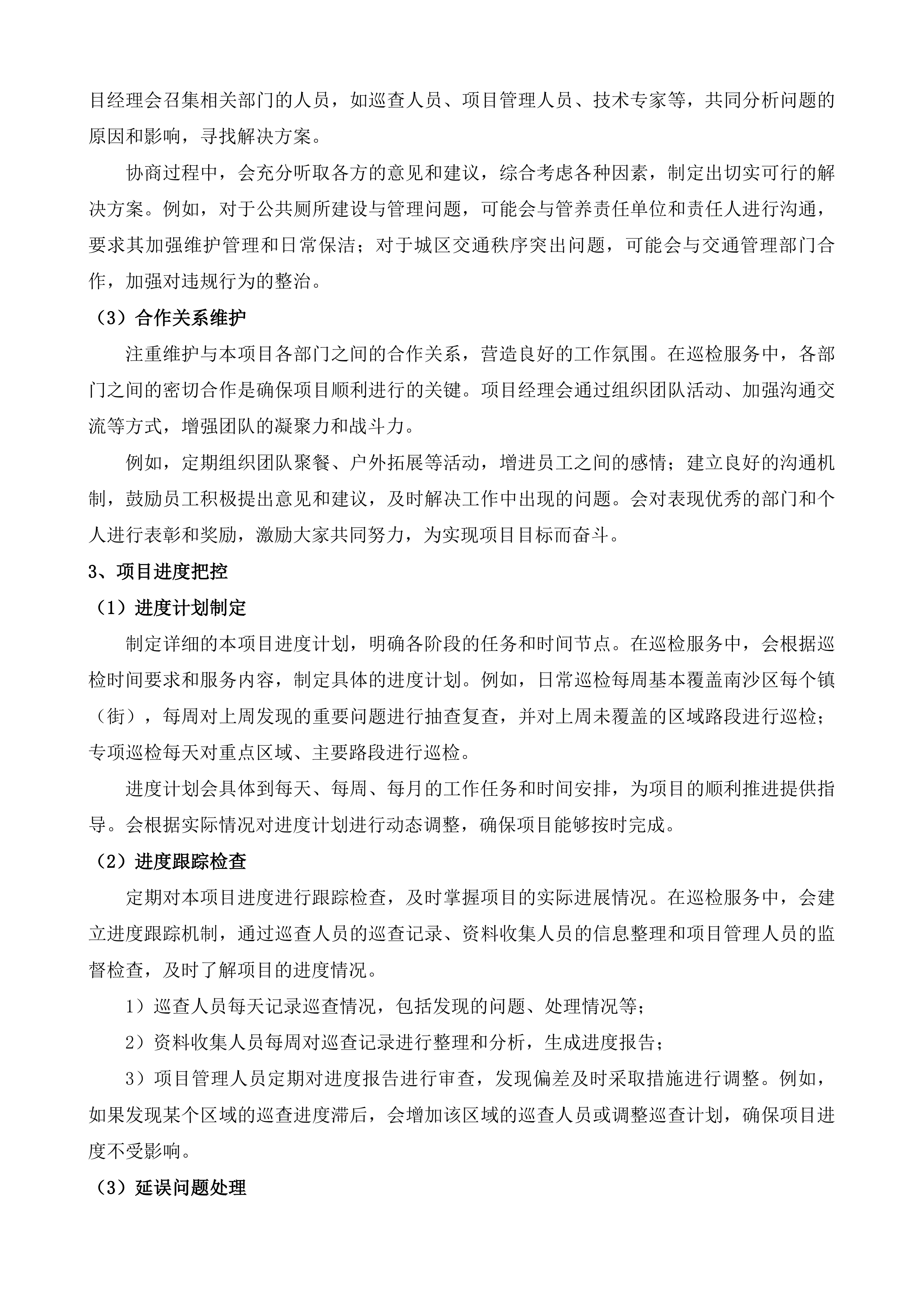 南沙区综合行政执法局精细化管理巡检服务项目投标方案.docx 第7页