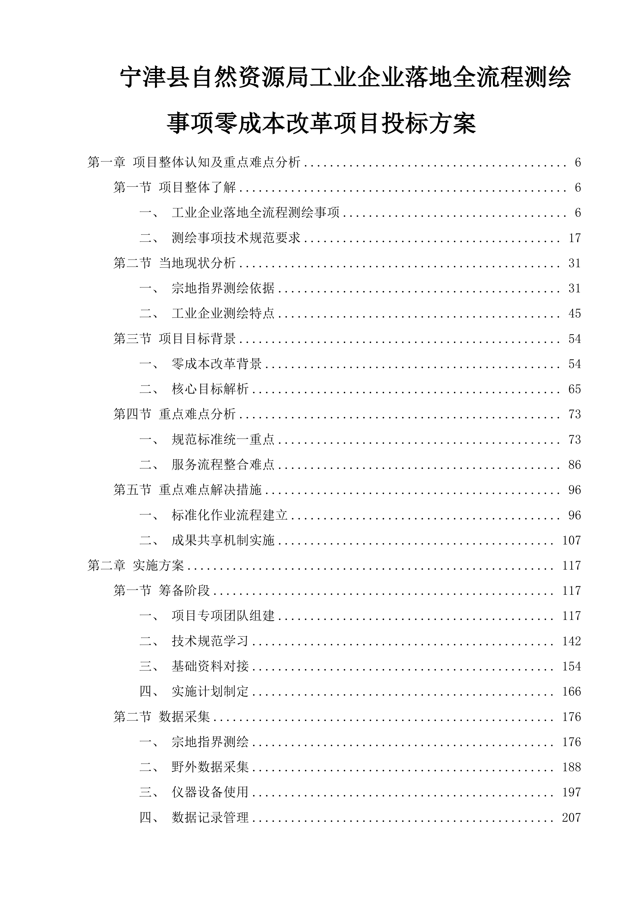 宁津县自然资源局工业企业落地全流程测绘事项零成本改革项目投标方案.docx 第1页