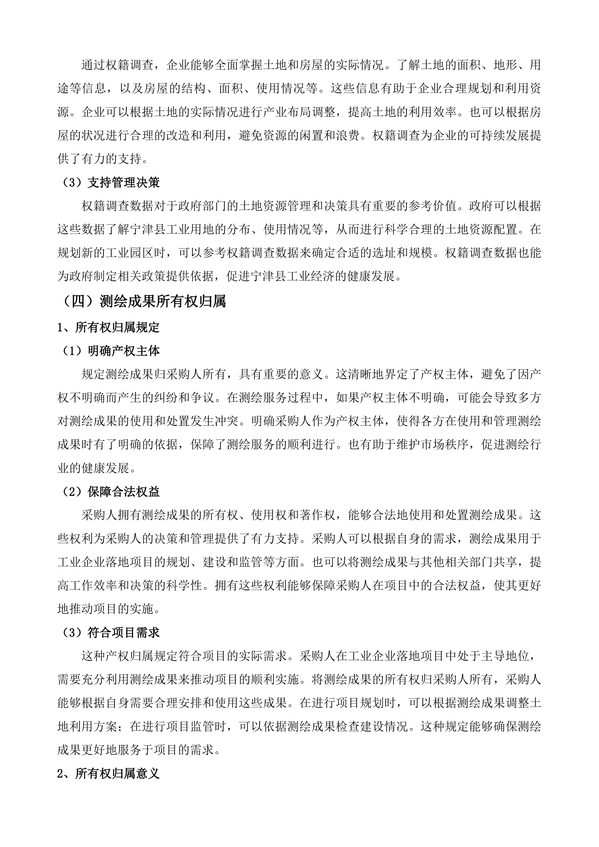 宁津县自然资源局工业企业落地全流程测绘事项零成本改革项目投标方案.docx 第12页