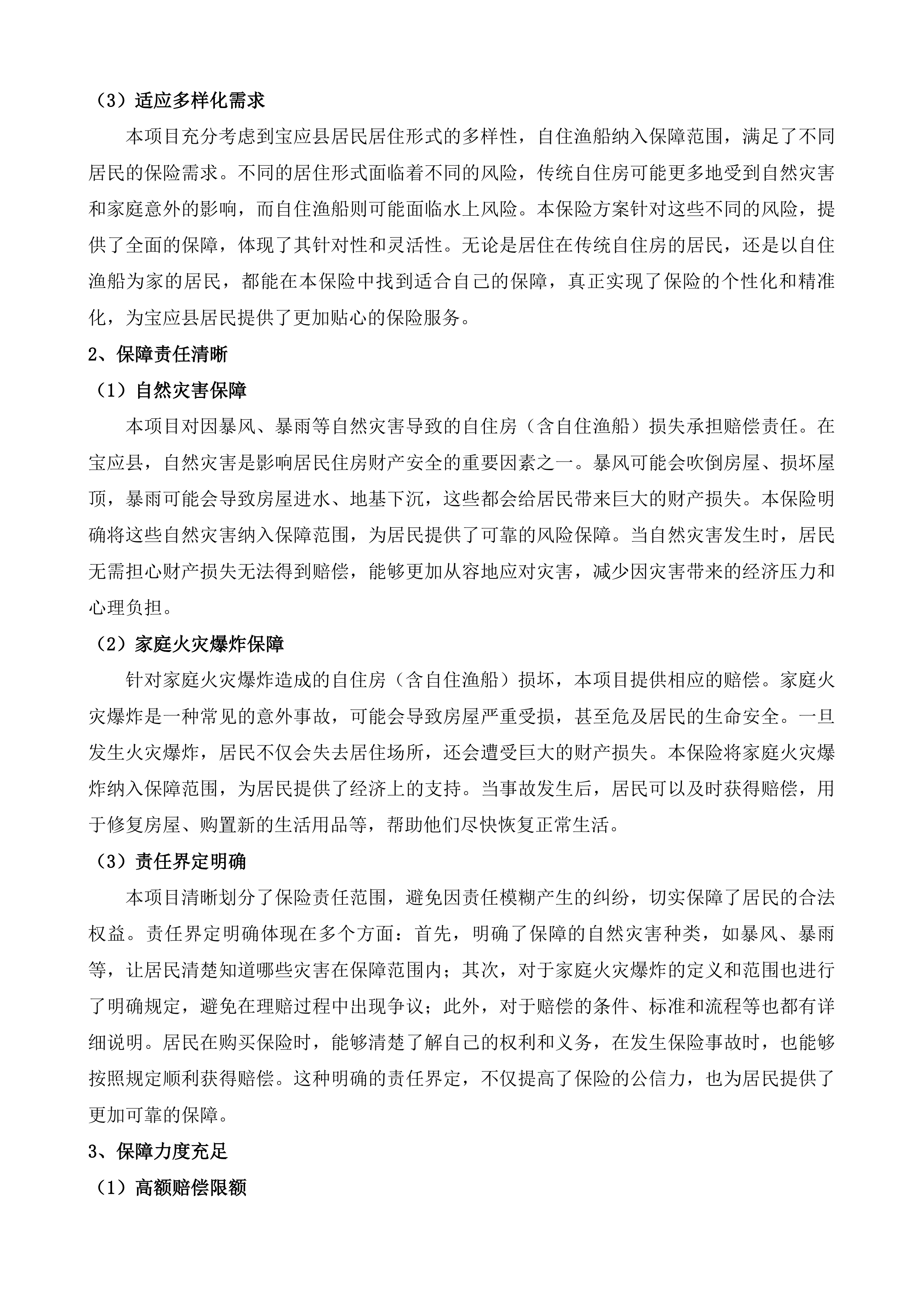 宝应县自然灾害民生综合保险项目投标方案.docx 第15页