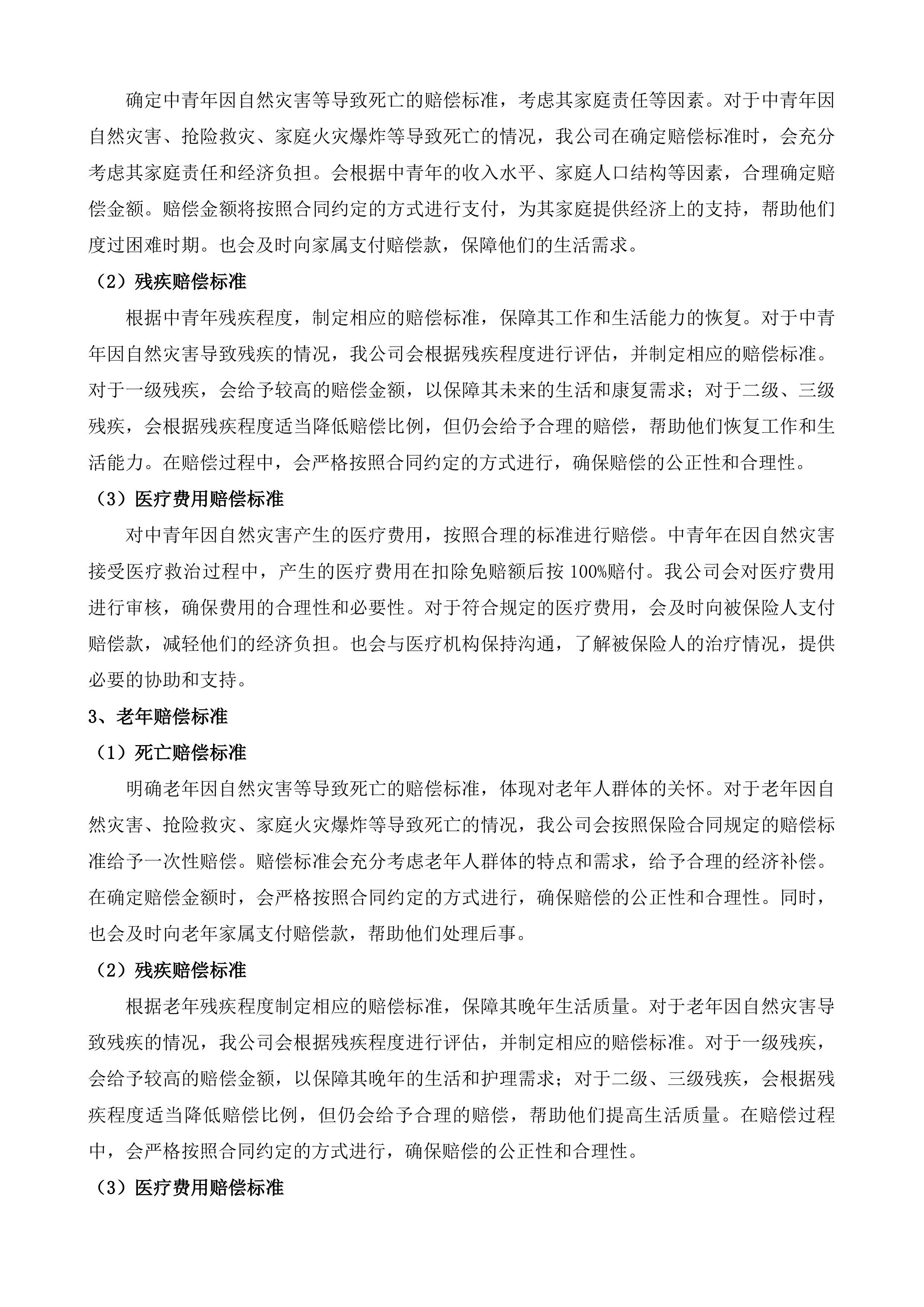 宝应县自然灾害民生综合保险项目投标方案.docx 第13页