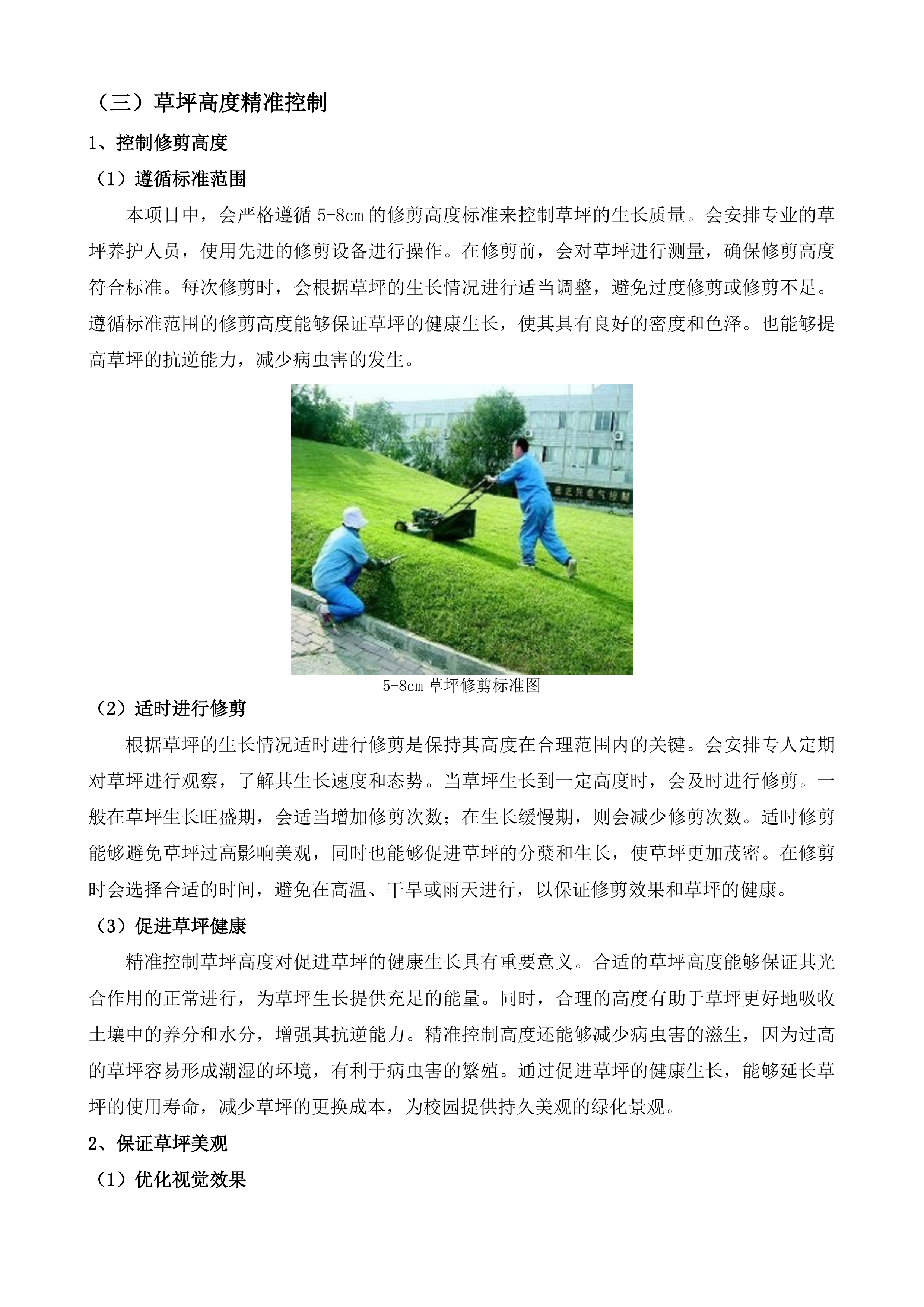 山东省济南市长清第一中学物业管理服务投标方案.docx 第6页