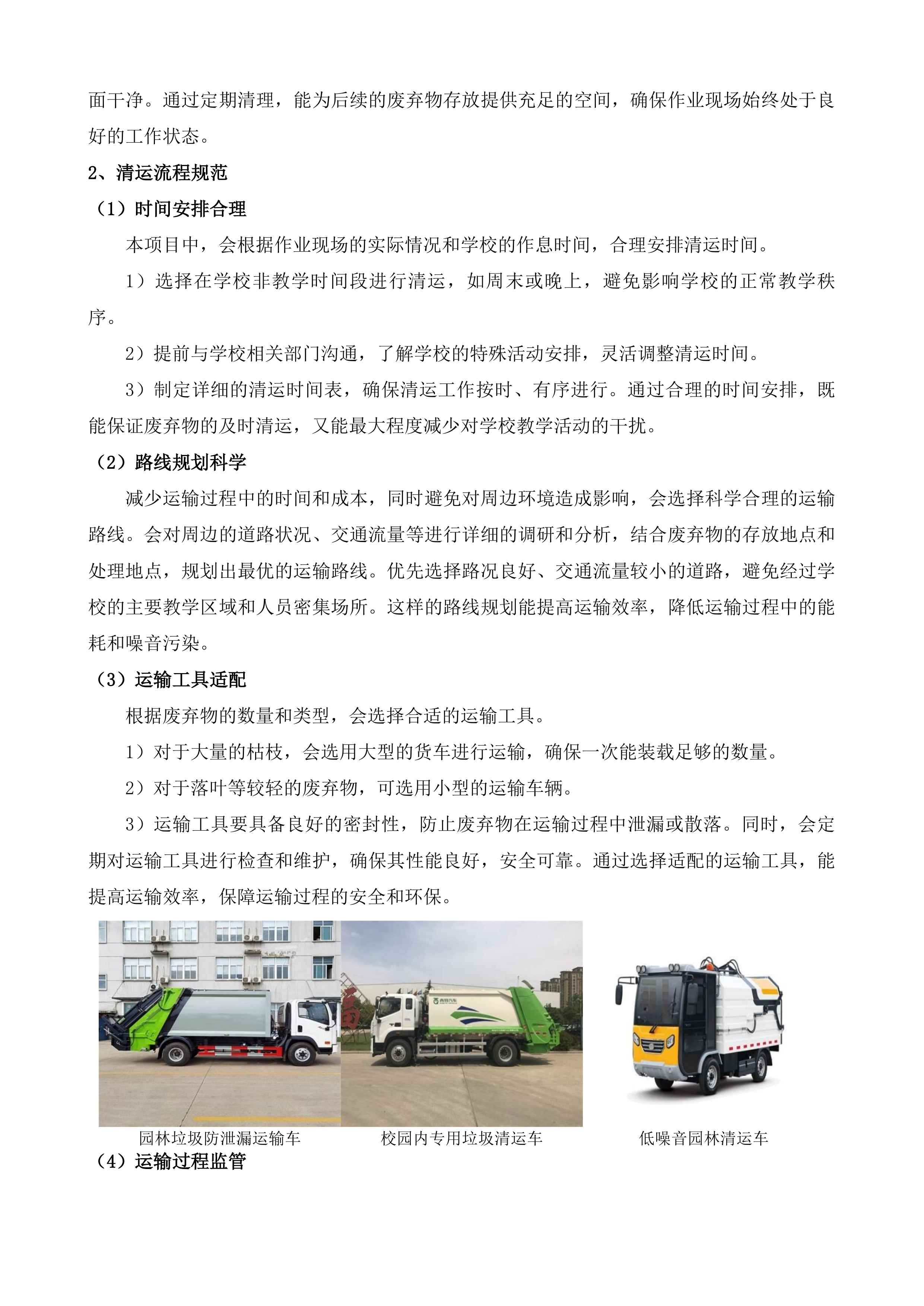 山东省济南市长清第一中学物业管理服务投标方案.docx 第11页