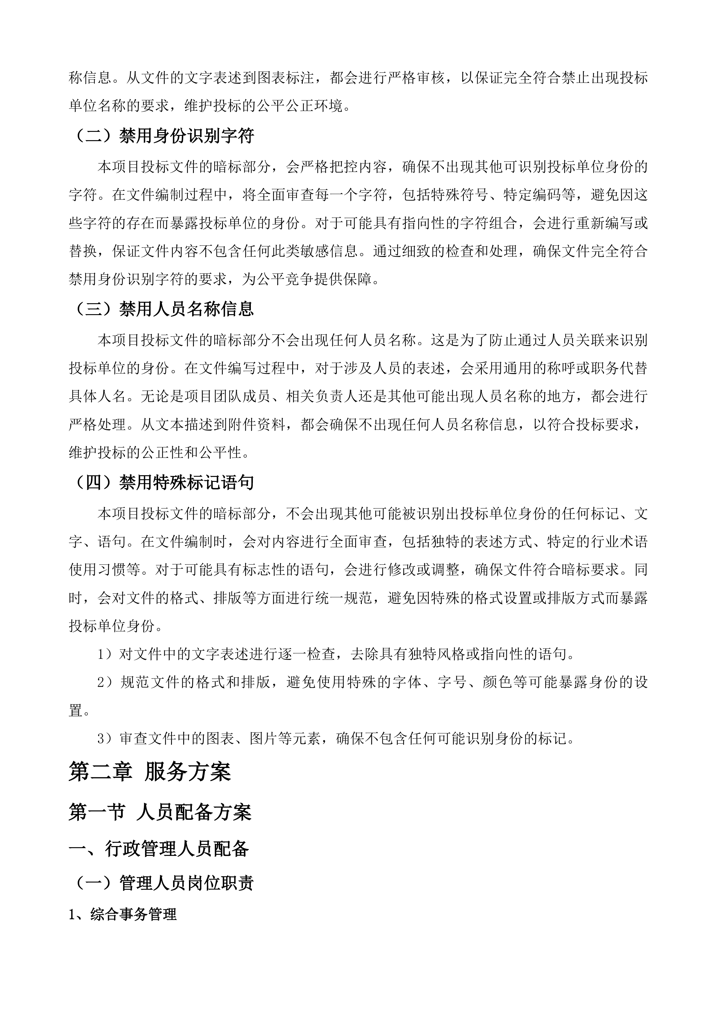 岑巩县社会福利中心公建民营购买服务项目投标方案.docx 第12页