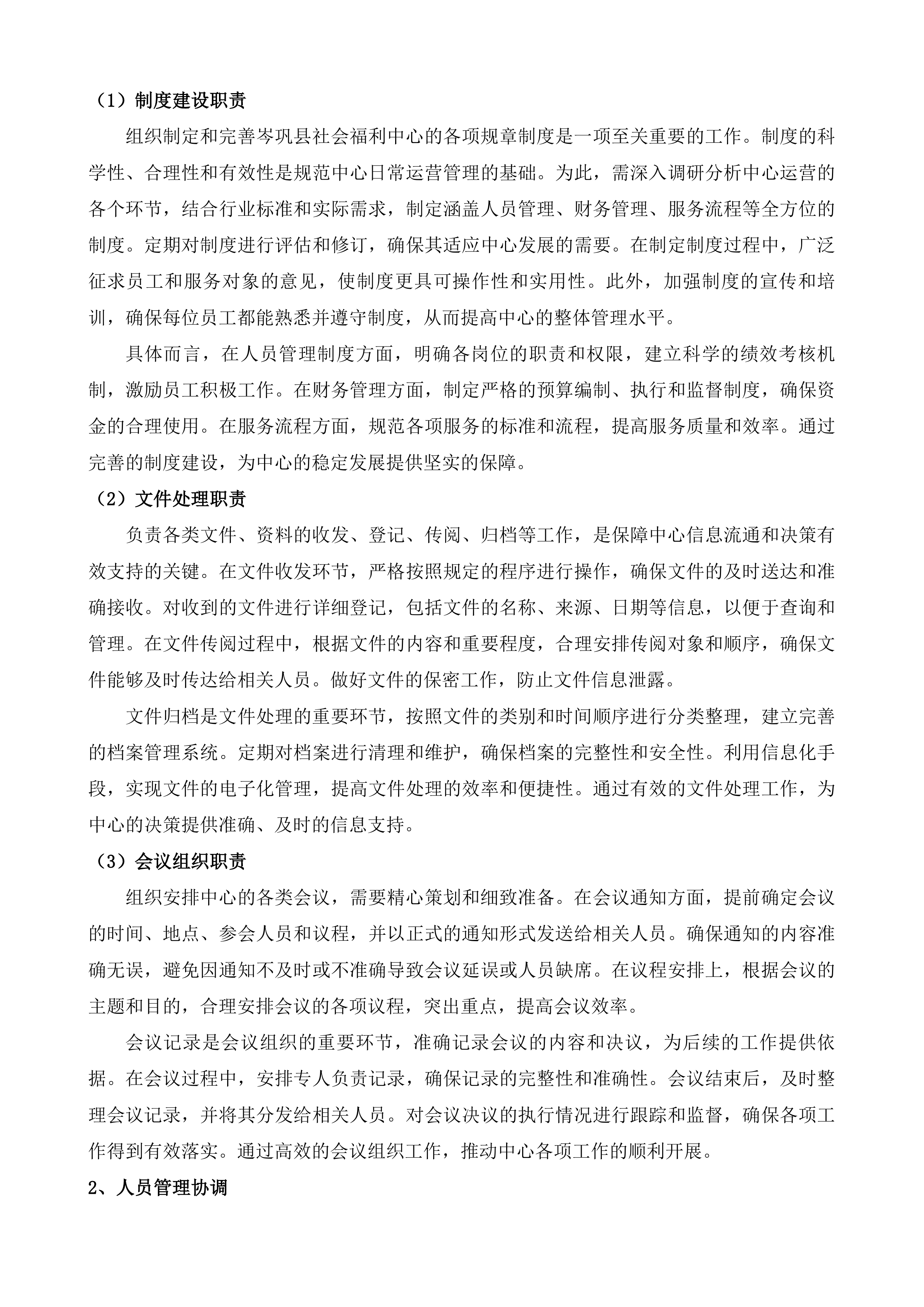 岑巩县社会福利中心公建民营购买服务项目投标方案.docx 第13页