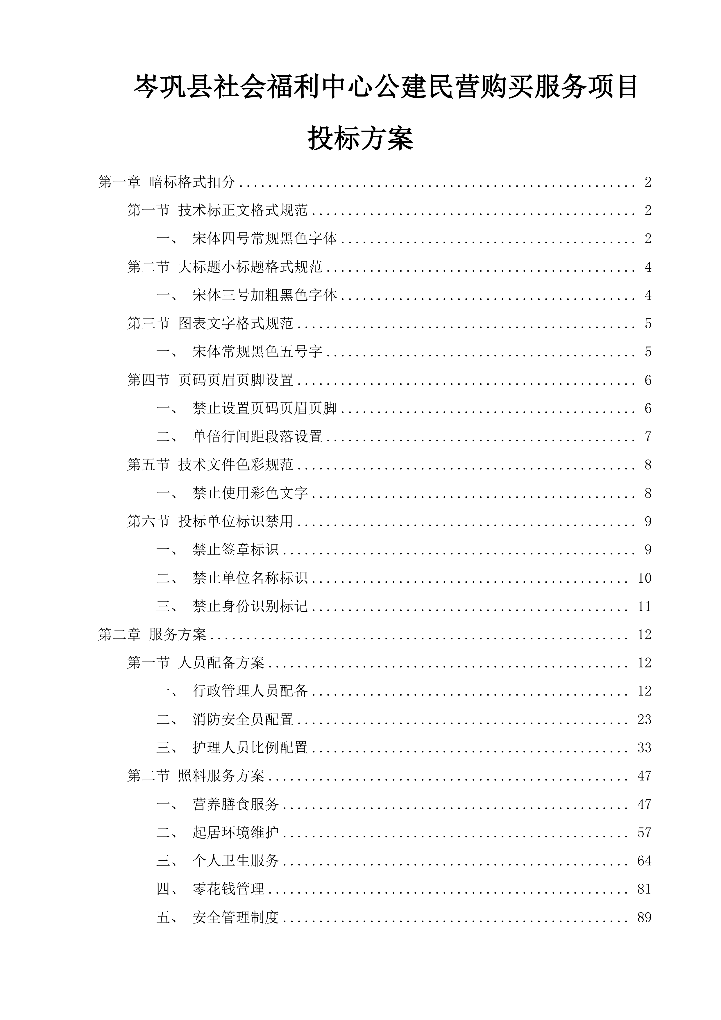 岑巩县社会福利中心公建民营购买服务项目投标方案.docx 第1页