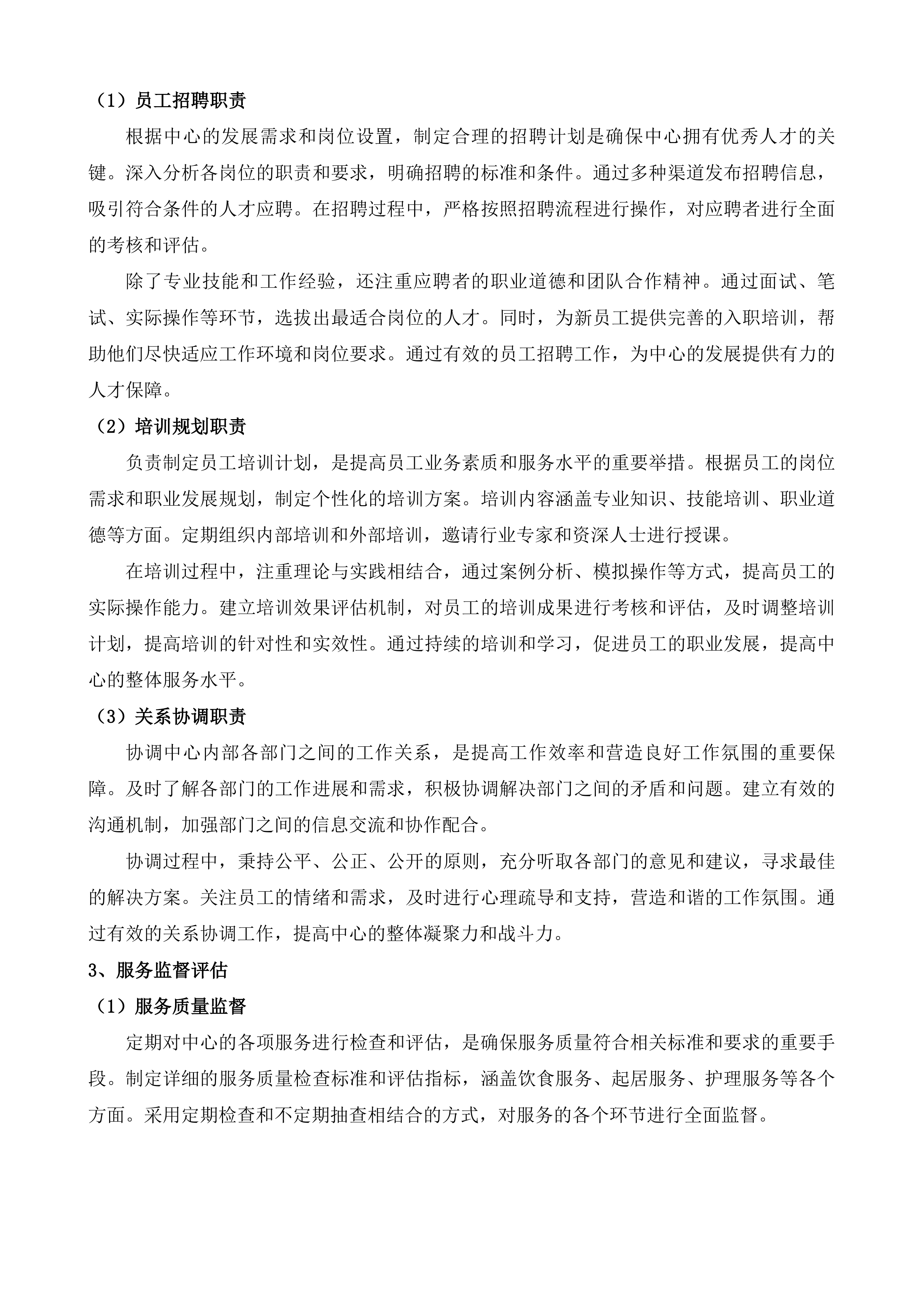 岑巩县社会福利中心公建民营购买服务项目投标方案.docx 第14页