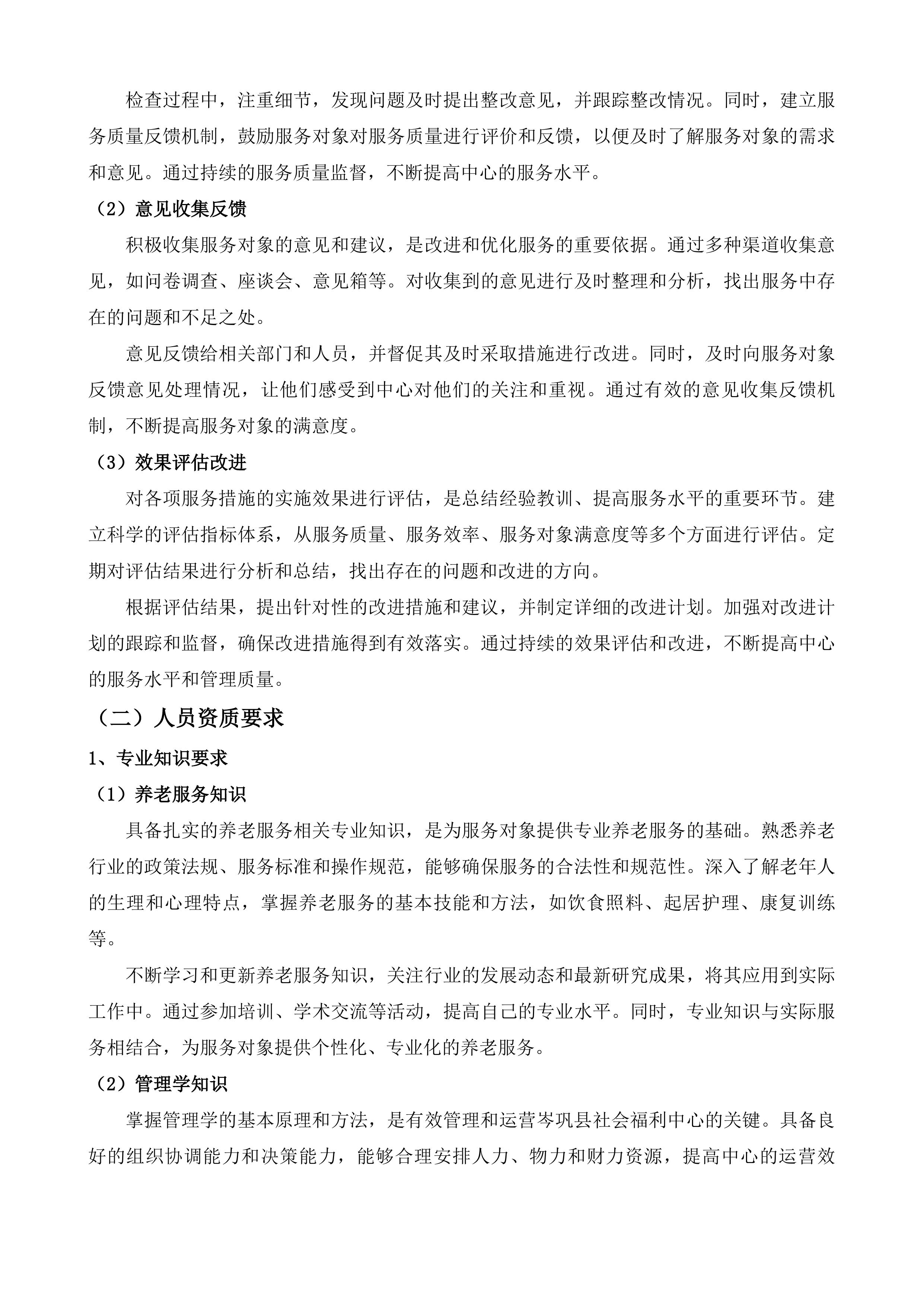 岑巩县社会福利中心公建民营购买服务项目投标方案.docx 第15页
