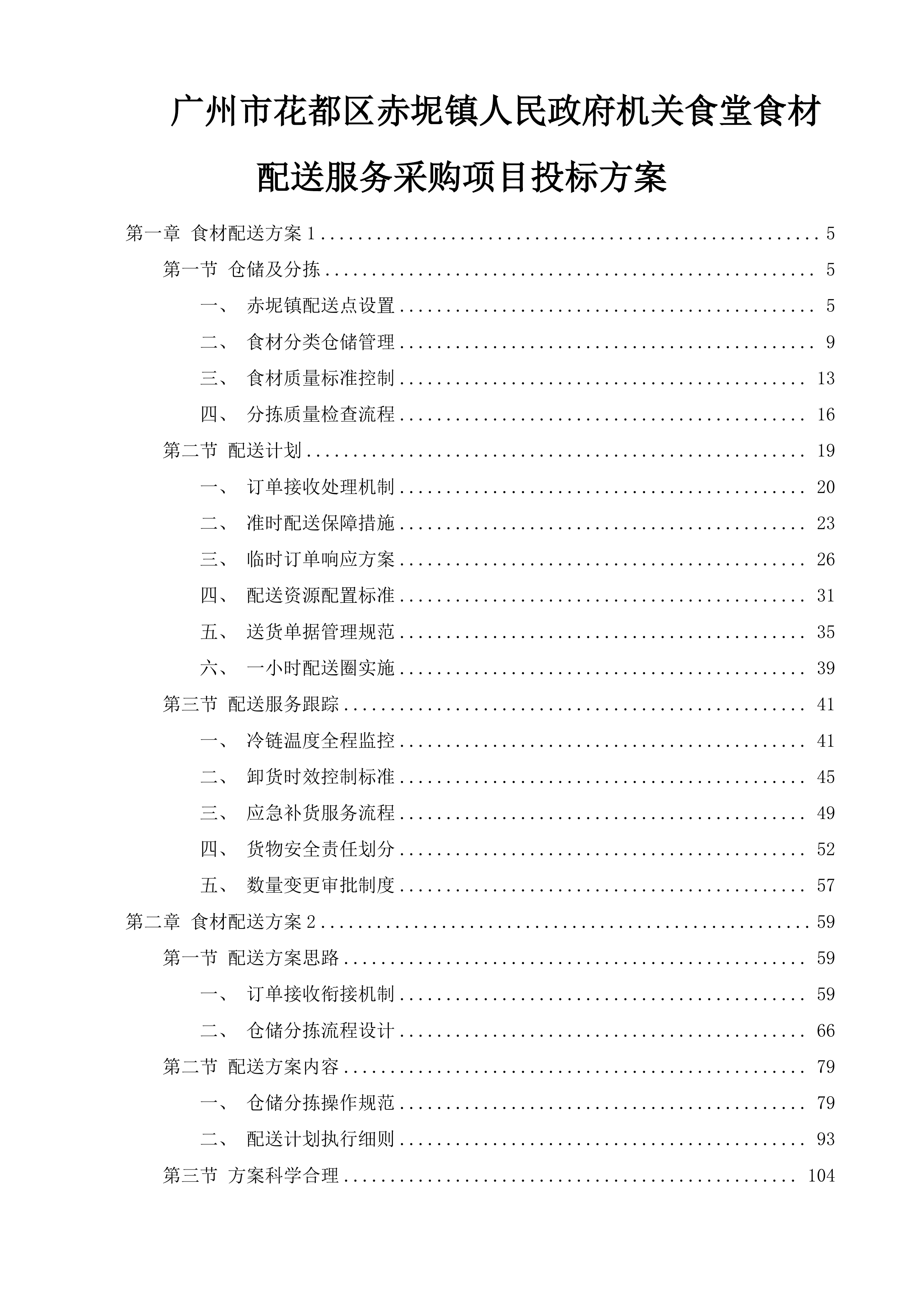 广州市花都区赤坭镇人民政府机关食堂食材配送服务采购项目投标方案.docx 第1页