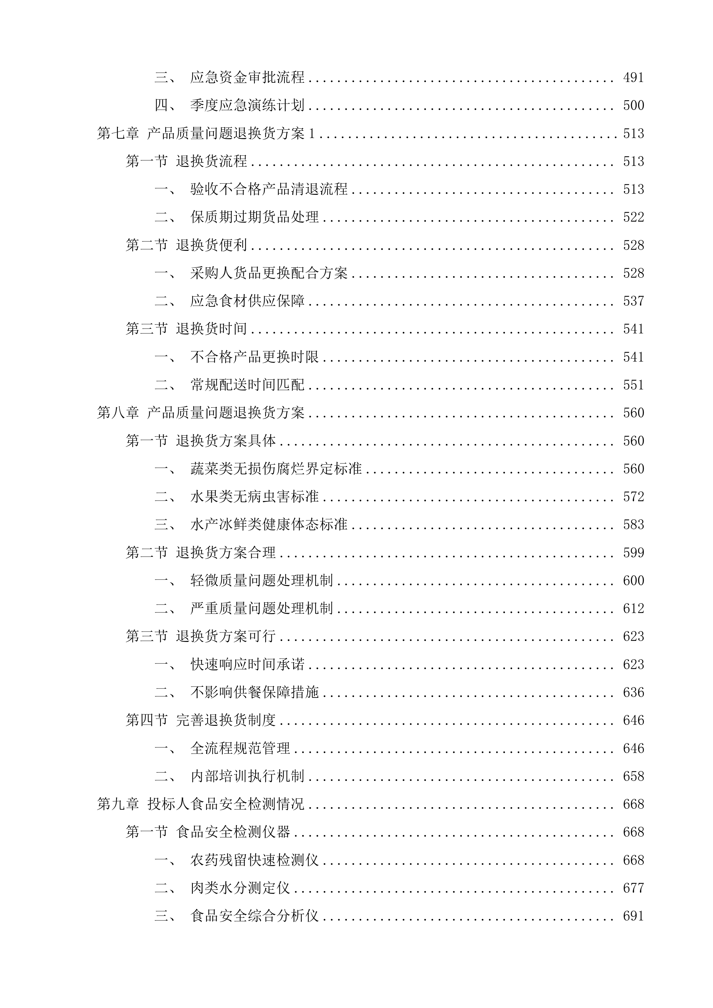 广州市花都区赤坭镇人民政府机关食堂食材配送服务采购项目投标方案.docx 第4页