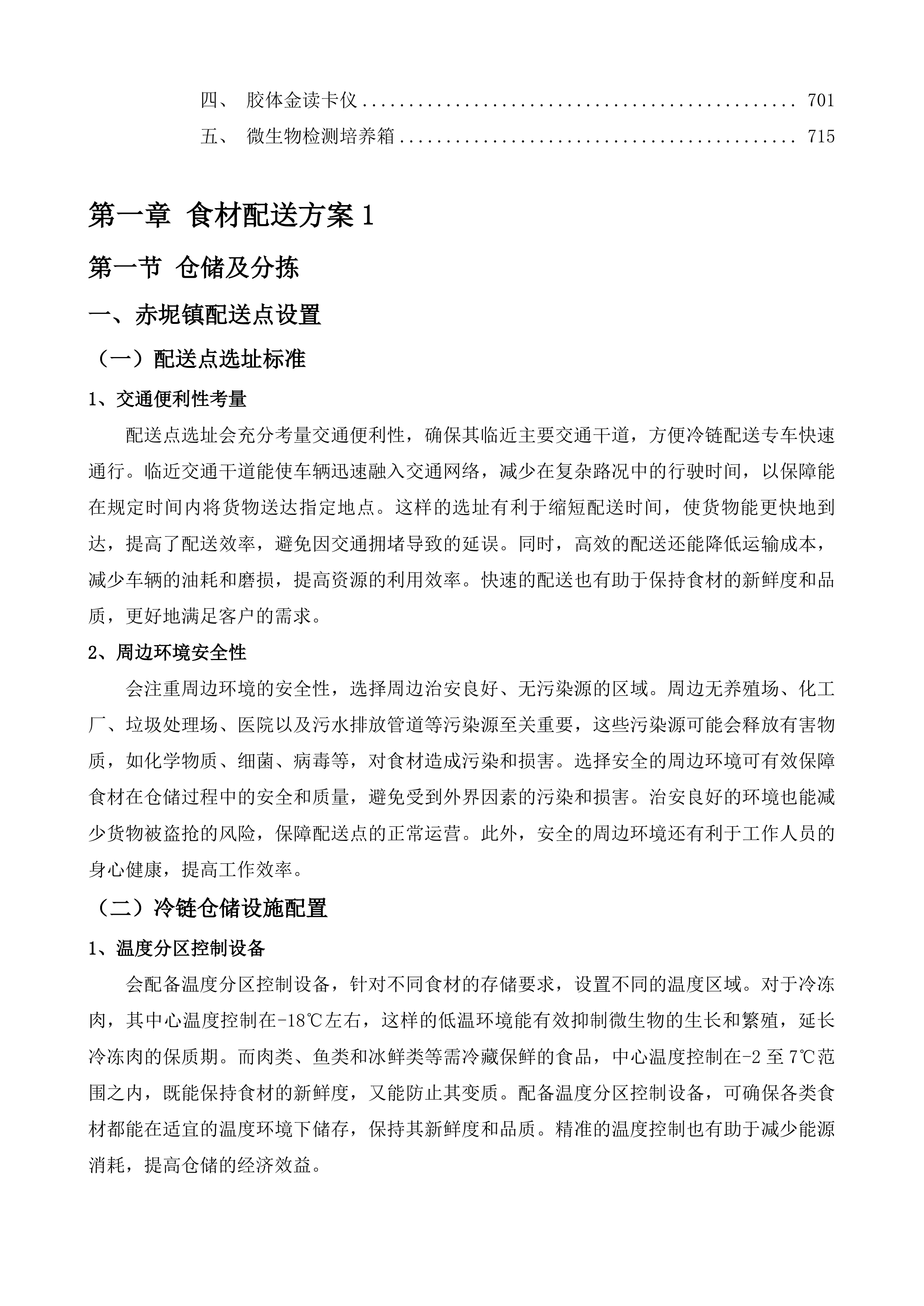 广州市花都区赤坭镇人民政府机关食堂食材配送服务采购项目投标方案.docx 第5页