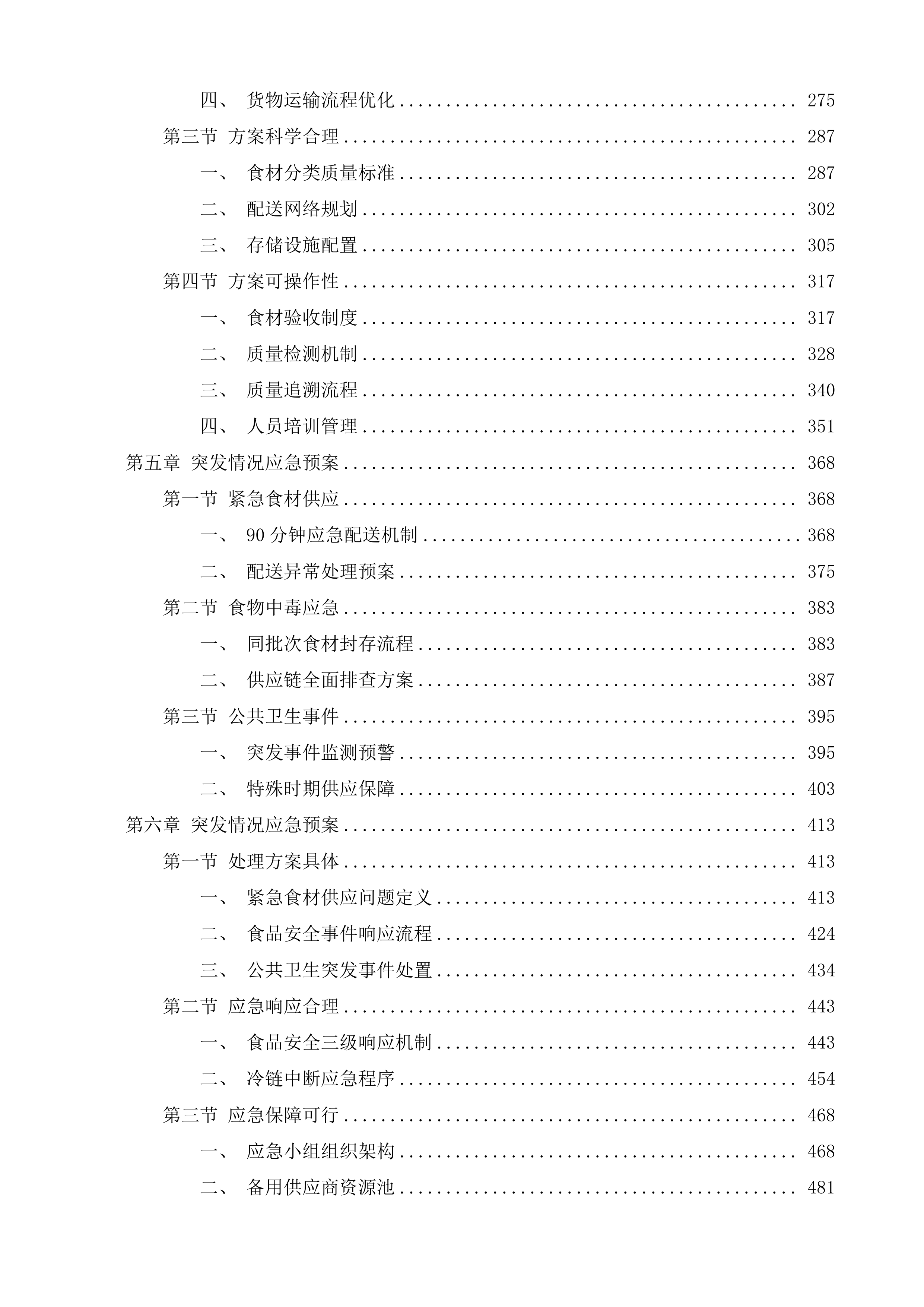 广州市花都区赤坭镇人民政府机关食堂食材配送服务采购项目投标方案.docx 第3页