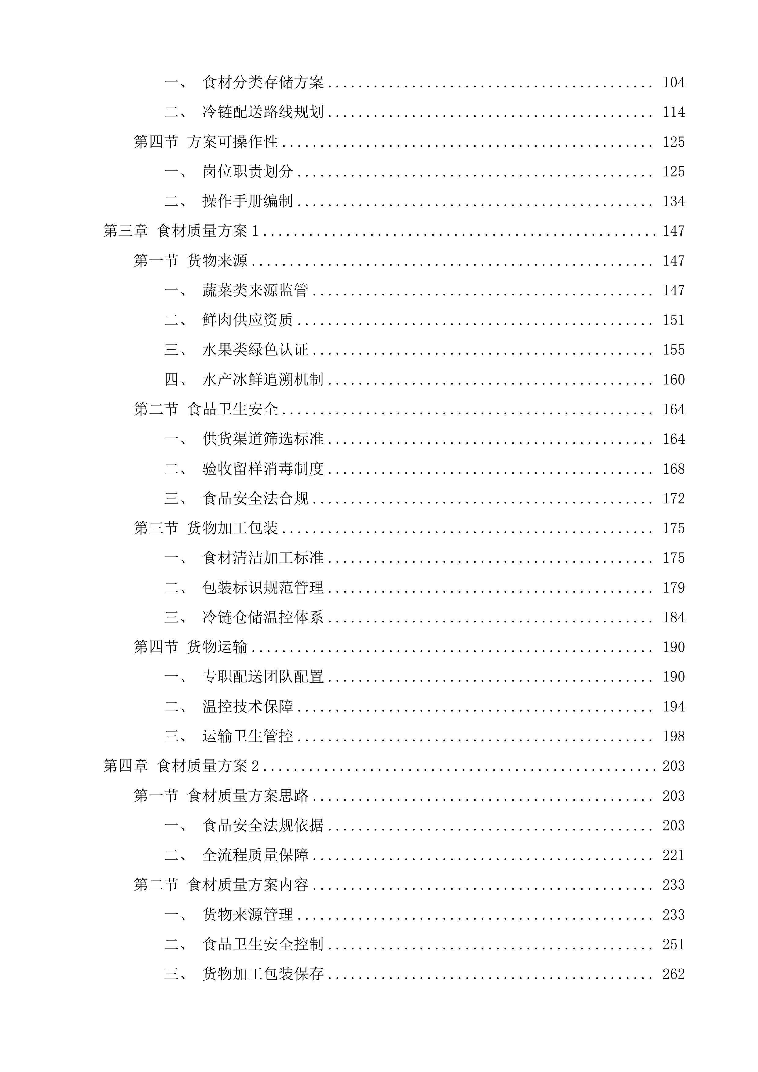 广州市花都区赤坭镇人民政府机关食堂食材配送服务采购项目投标方案.docx 第2页