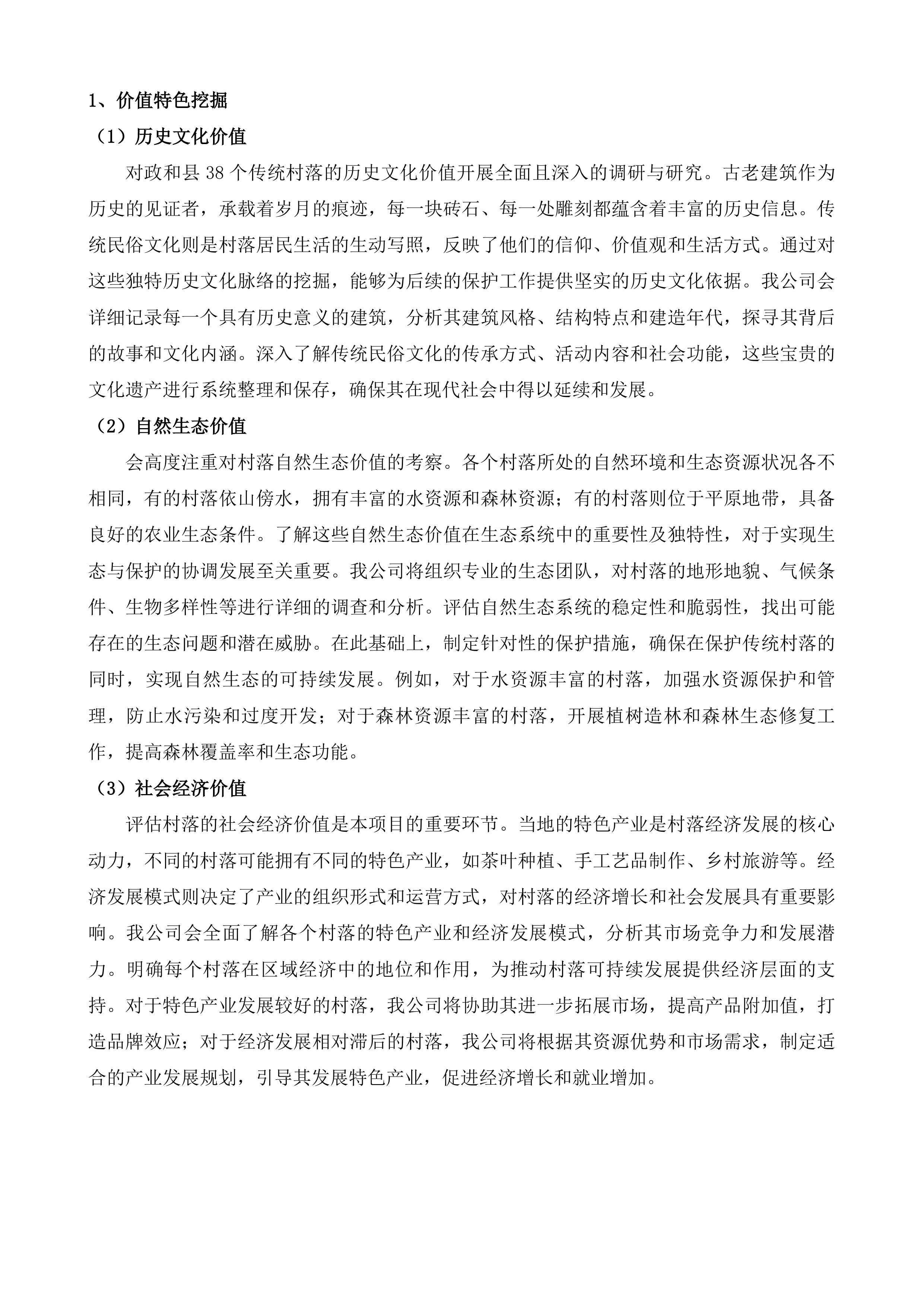 政和县传统村落保护利用集中连片项目规划方案编制投标方案.docx 第4页