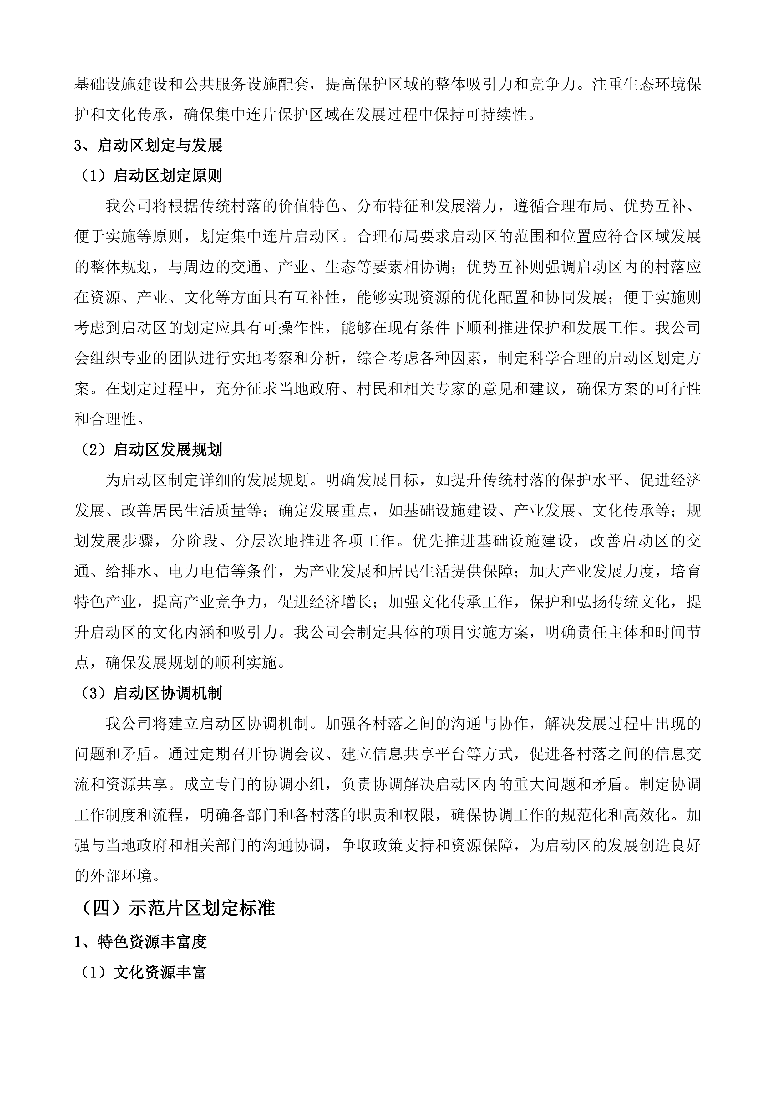 政和县传统村落保护利用集中连片项目规划方案编制投标方案.docx 第12页