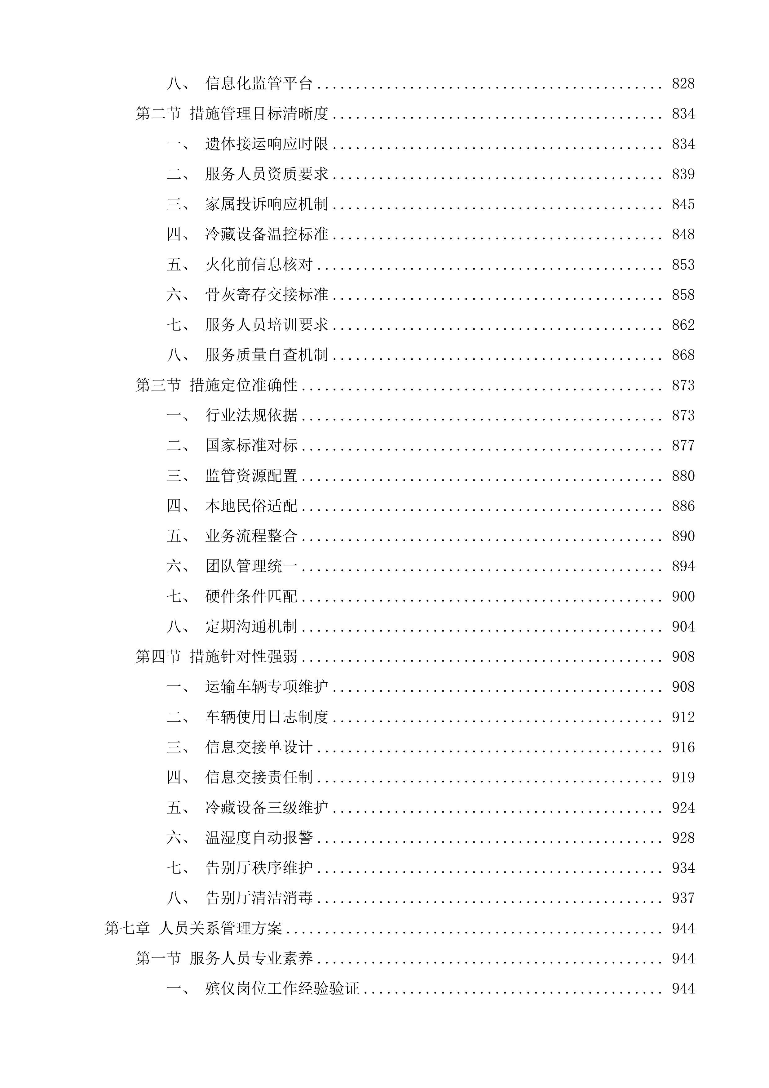 辽源市殡葬管理所殡仪服务采购项目投标方案.docx 第6页