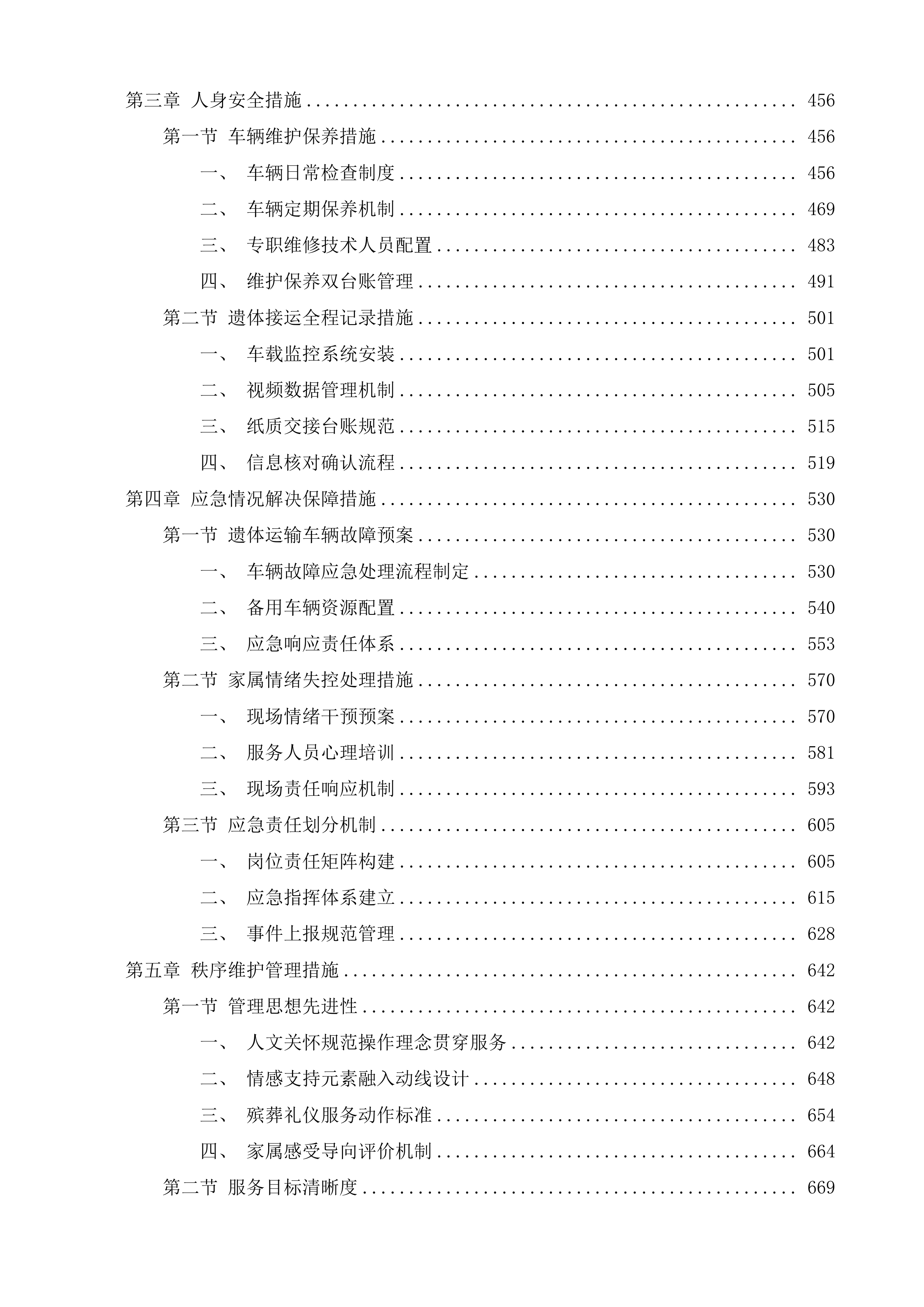 辽源市殡葬管理所殡仪服务采购项目投标方案.docx 第4页