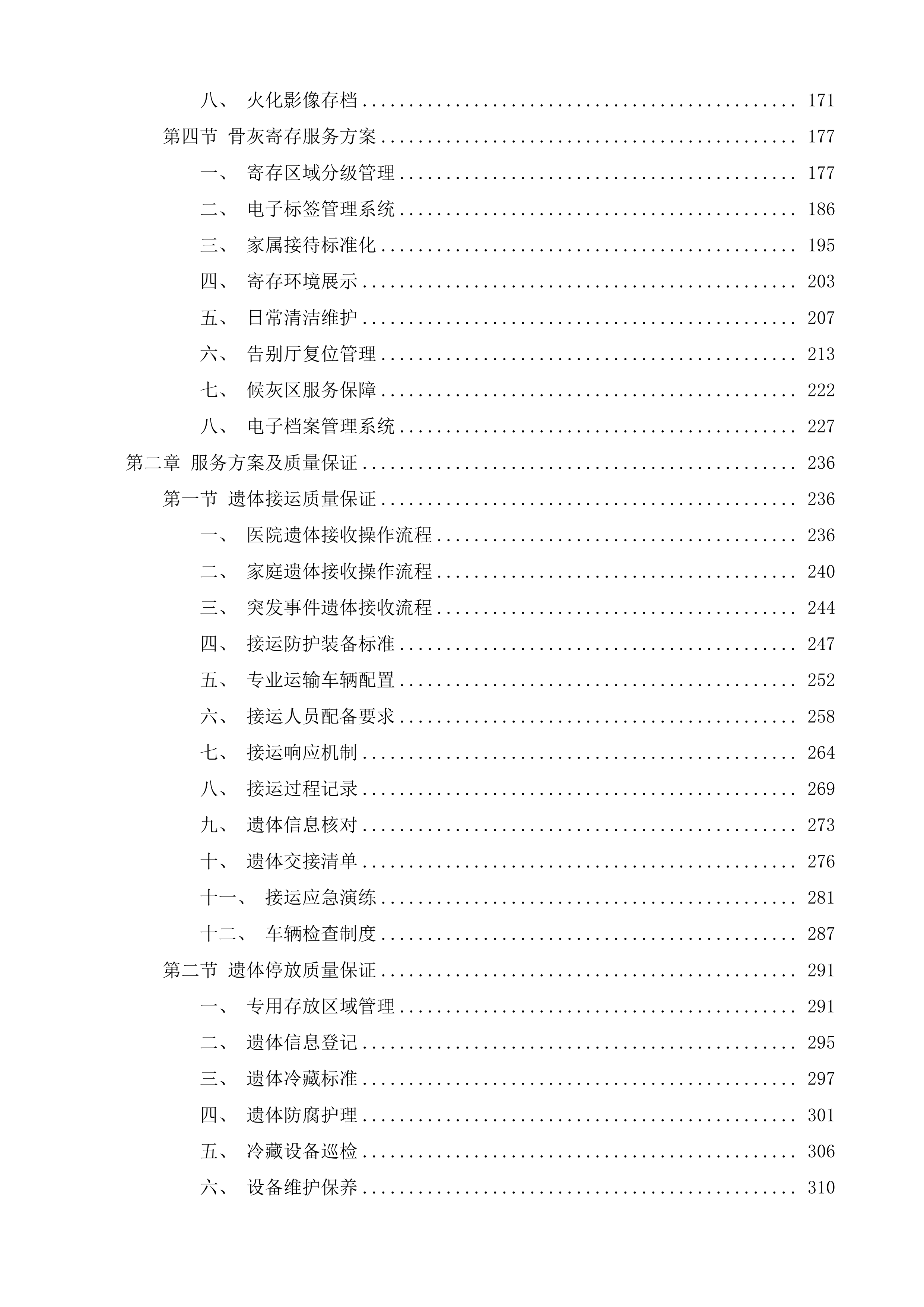 辽源市殡葬管理所殡仪服务采购项目投标方案.docx 第2页