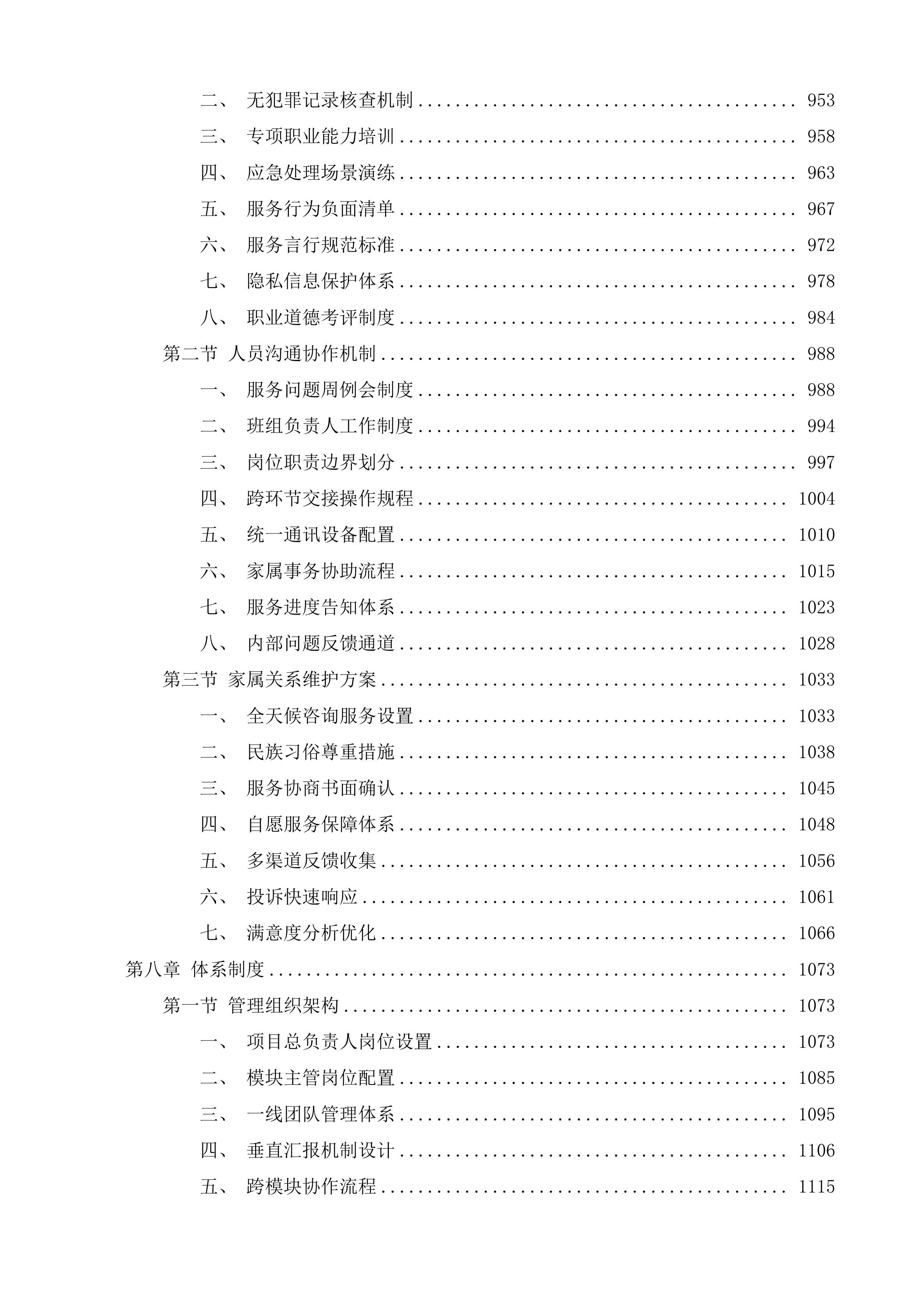 辽源市殡葬管理所殡仪服务采购项目投标方案.docx 第7页