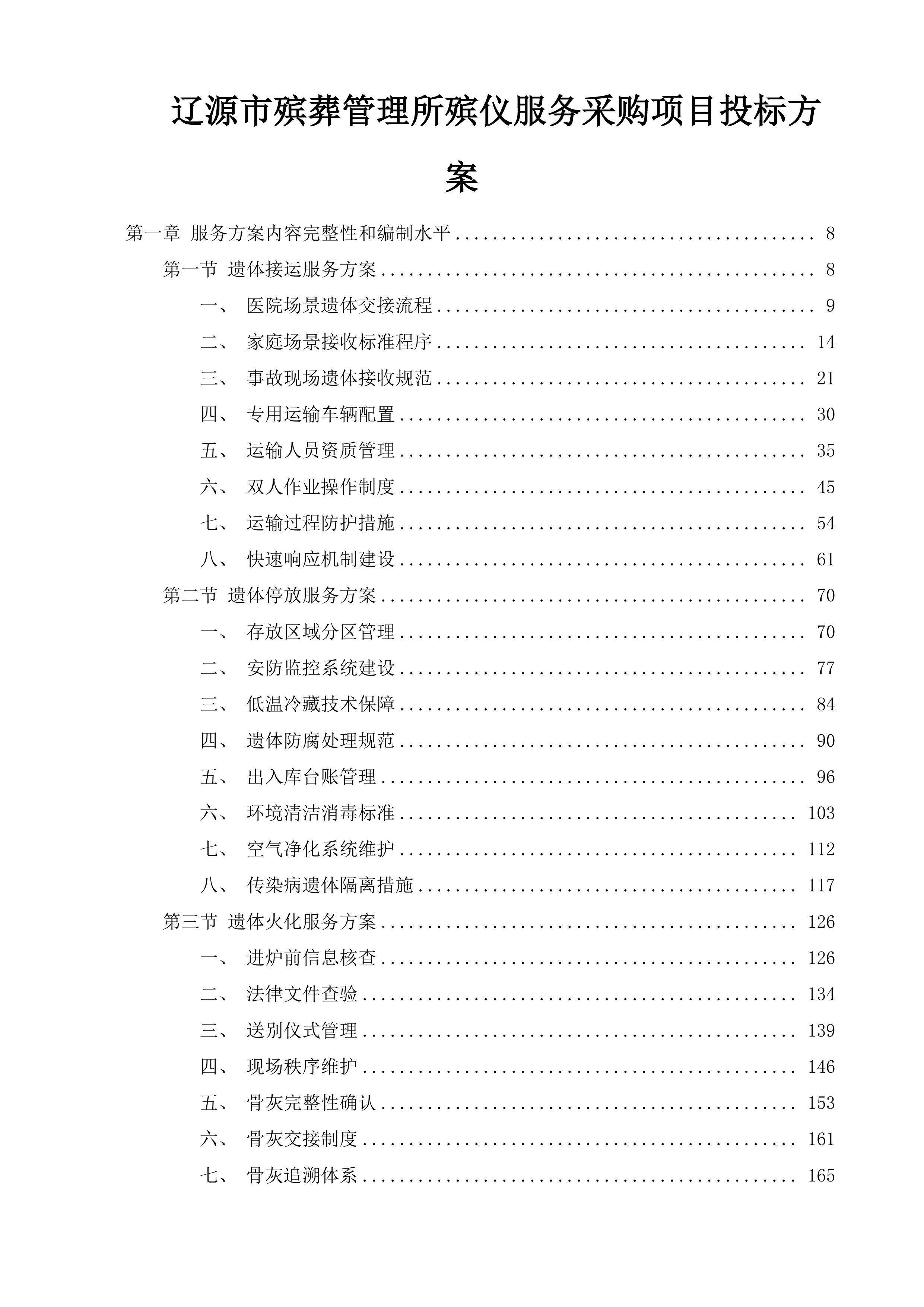 辽源市殡葬管理所殡仪服务采购项目投标方案.docx 第1页