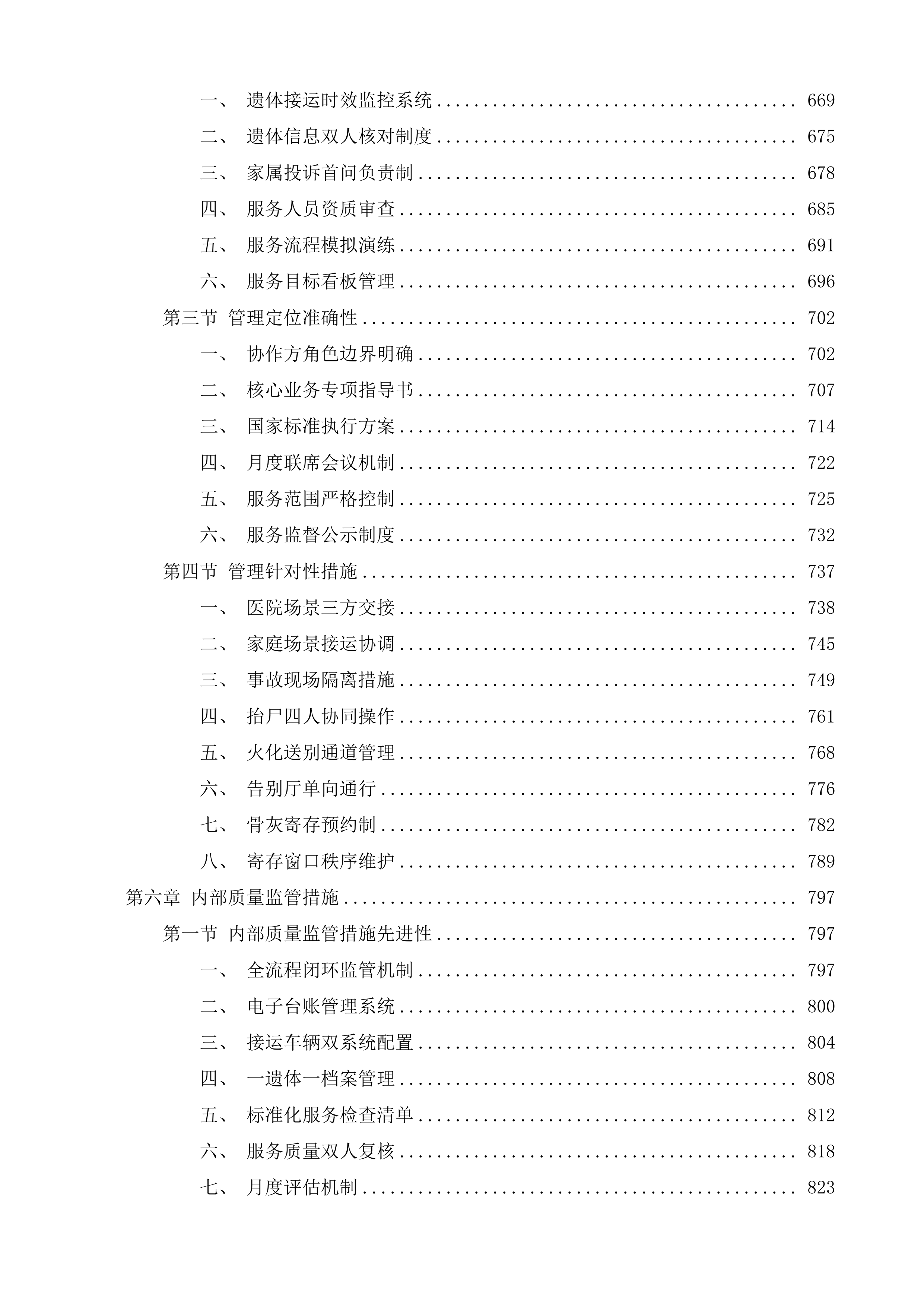 辽源市殡葬管理所殡仪服务采购项目投标方案.docx 第5页