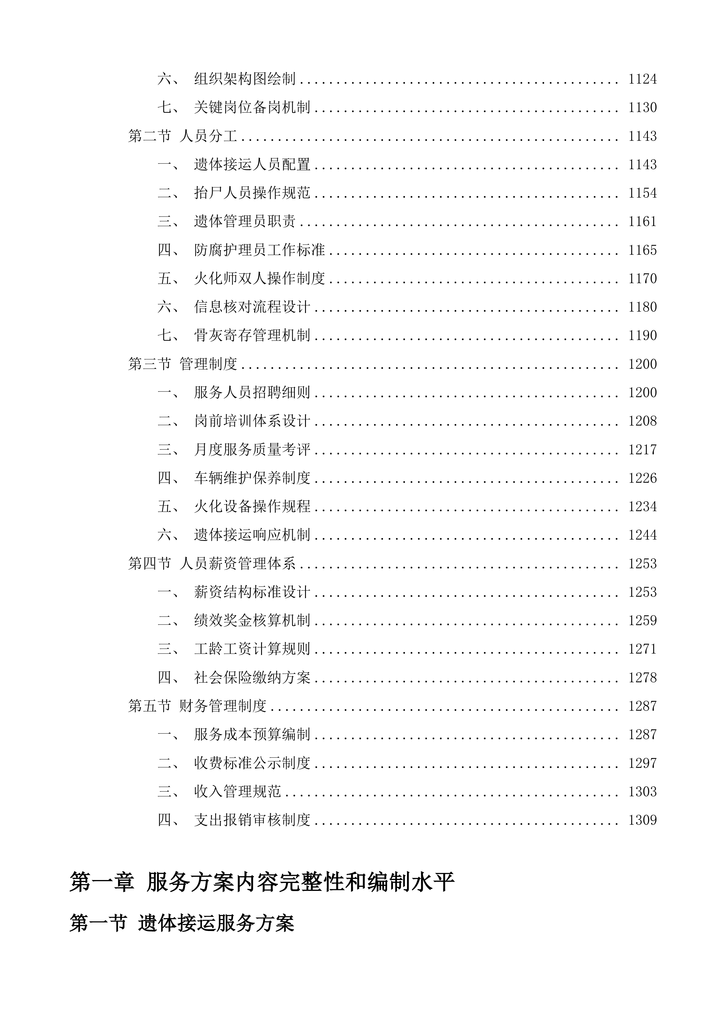 辽源市殡葬管理所殡仪服务采购项目投标方案.docx 第8页