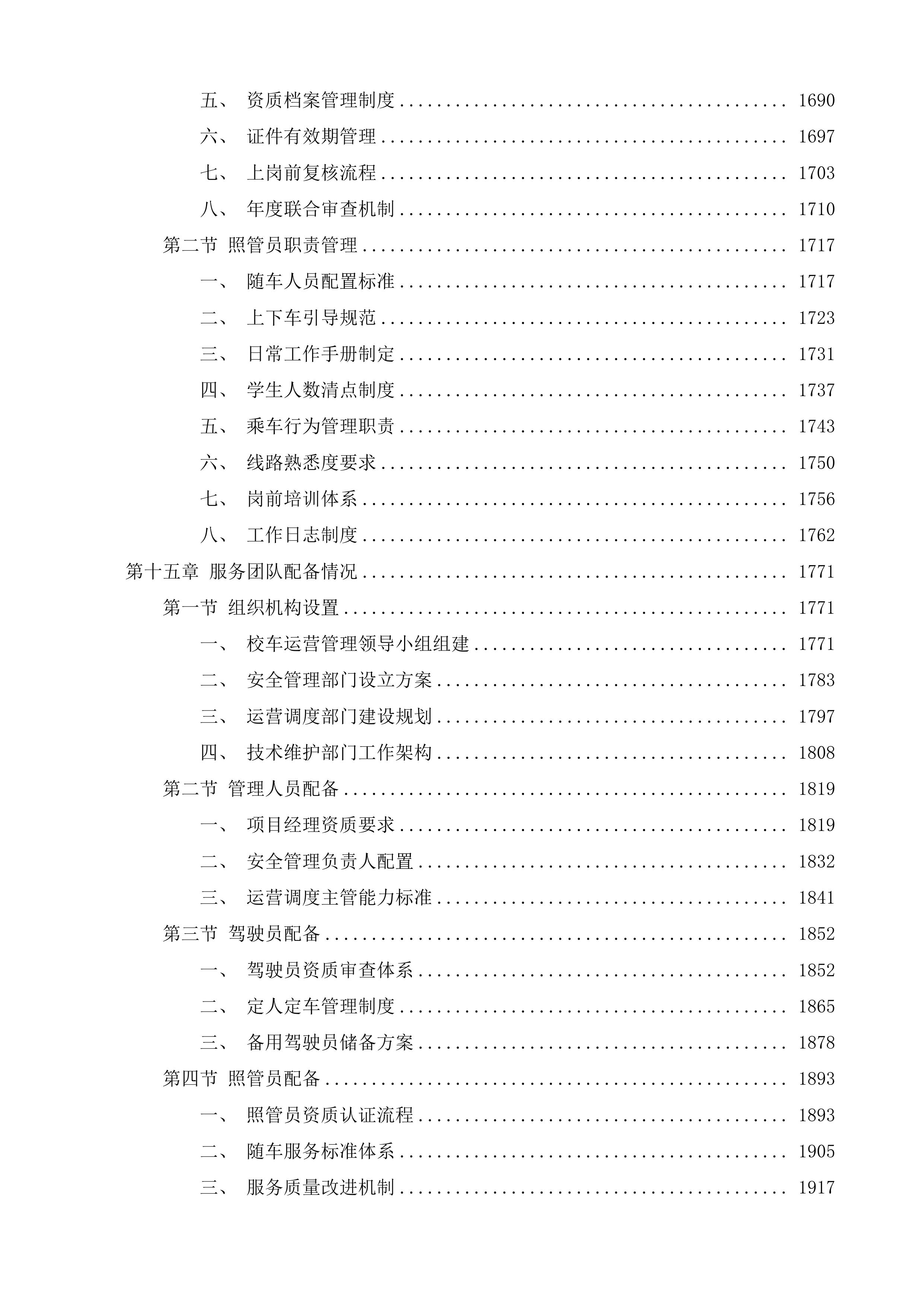 济南市南部山区校车运营管理服务投标方案.docx 第12页