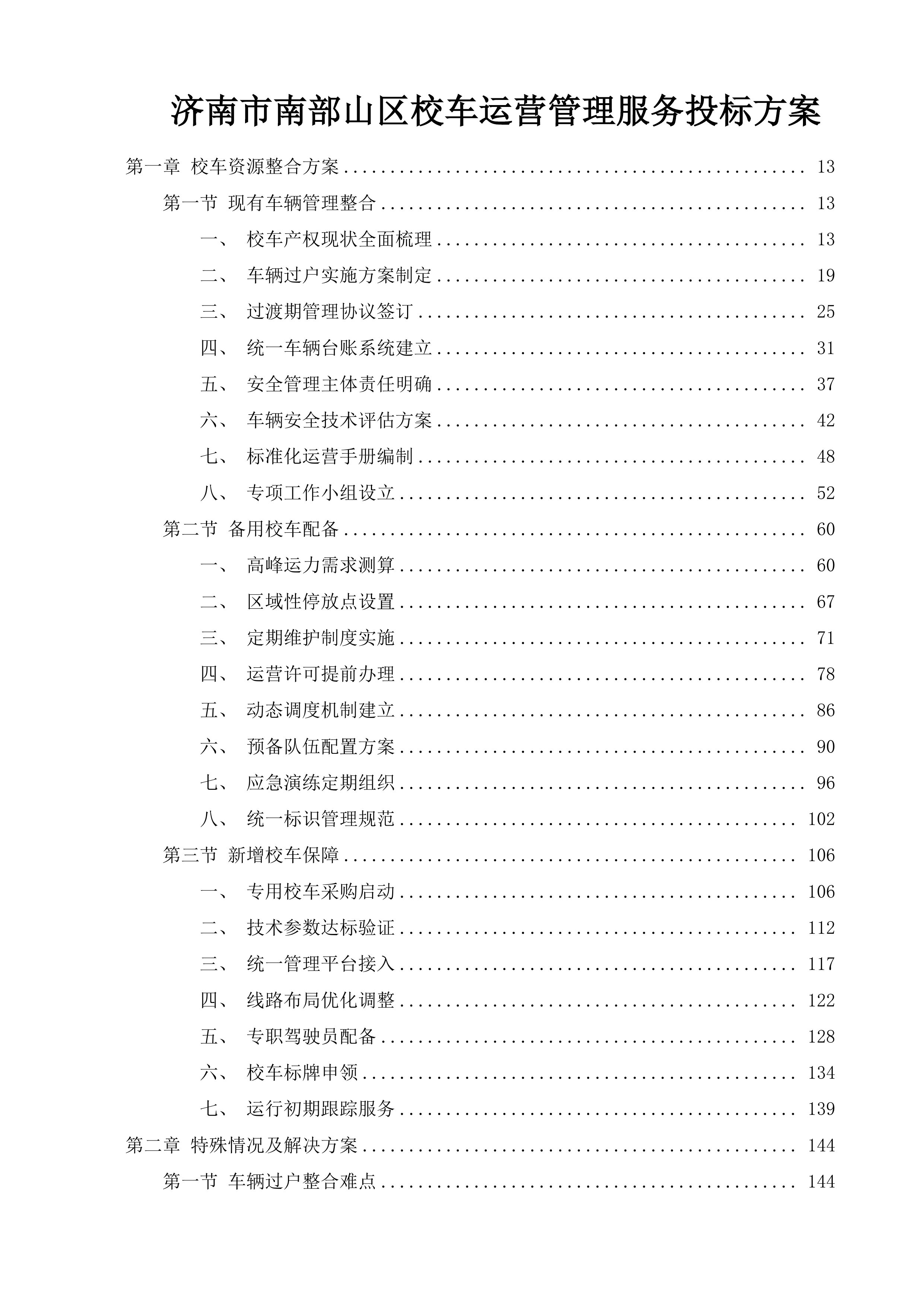 济南市南部山区校车运营管理服务投标方案.docx 第1页