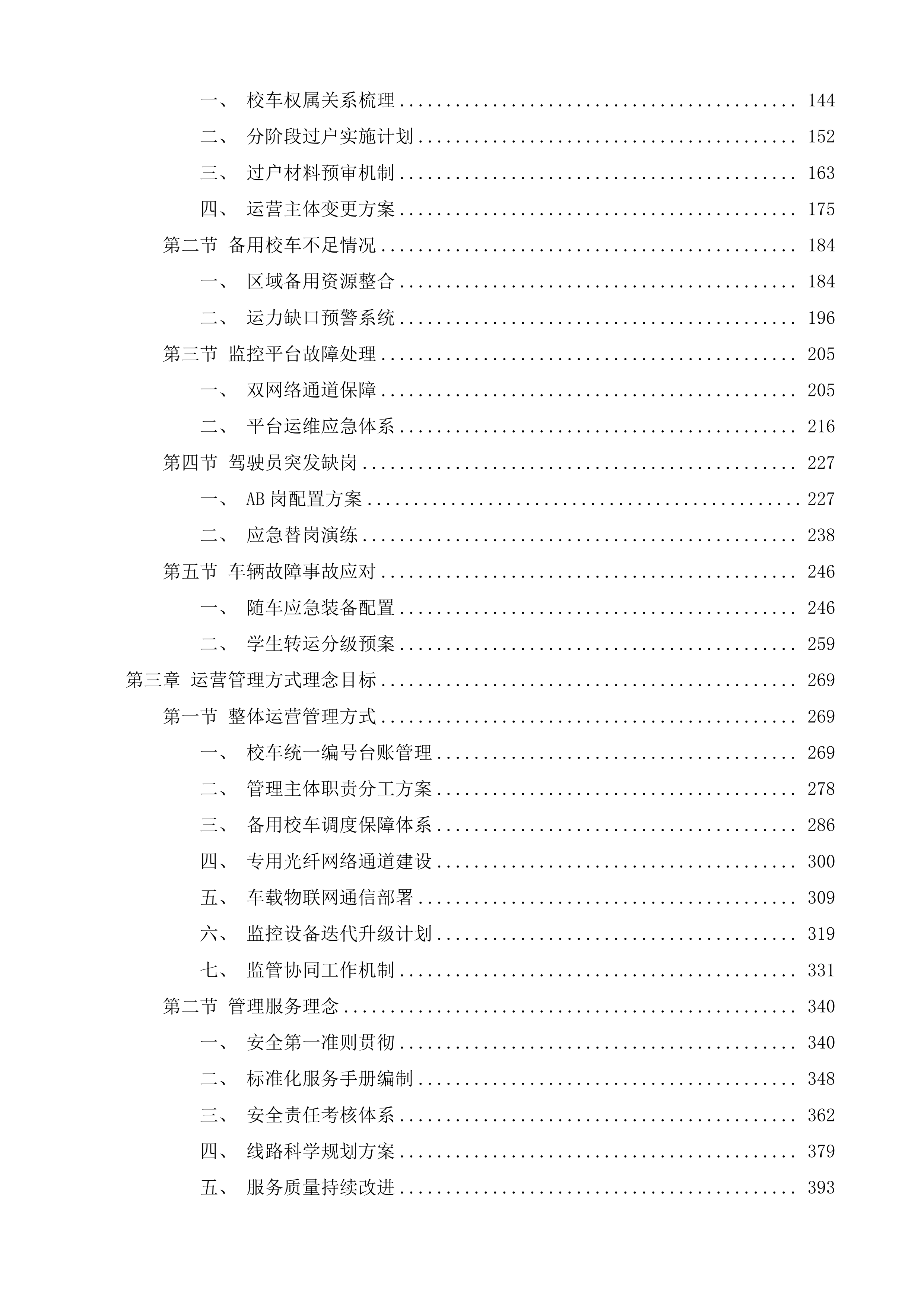 济南市南部山区校车运营管理服务投标方案.docx 第2页