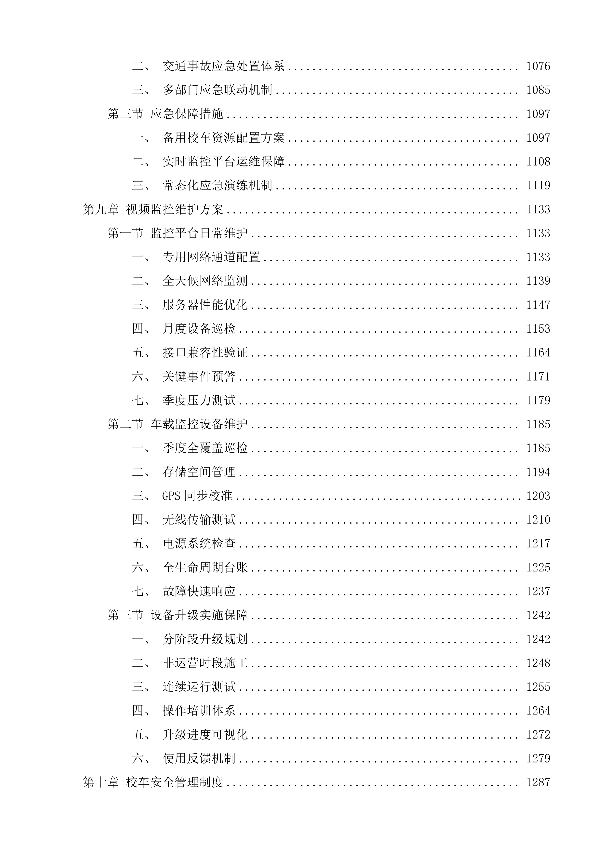 济南市南部山区校车运营管理服务投标方案.docx 第7页