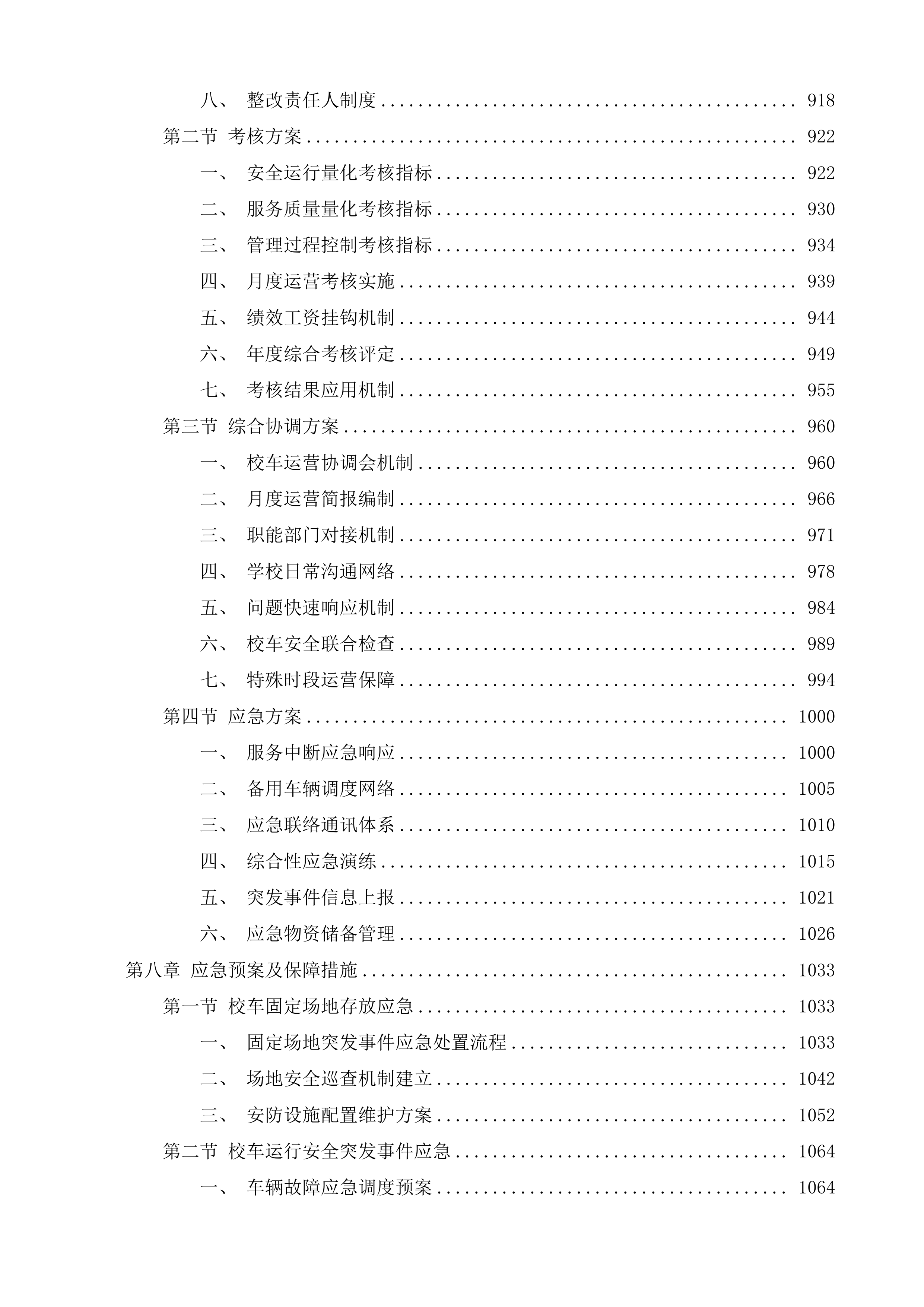 济南市南部山区校车运营管理服务投标方案.docx 第6页