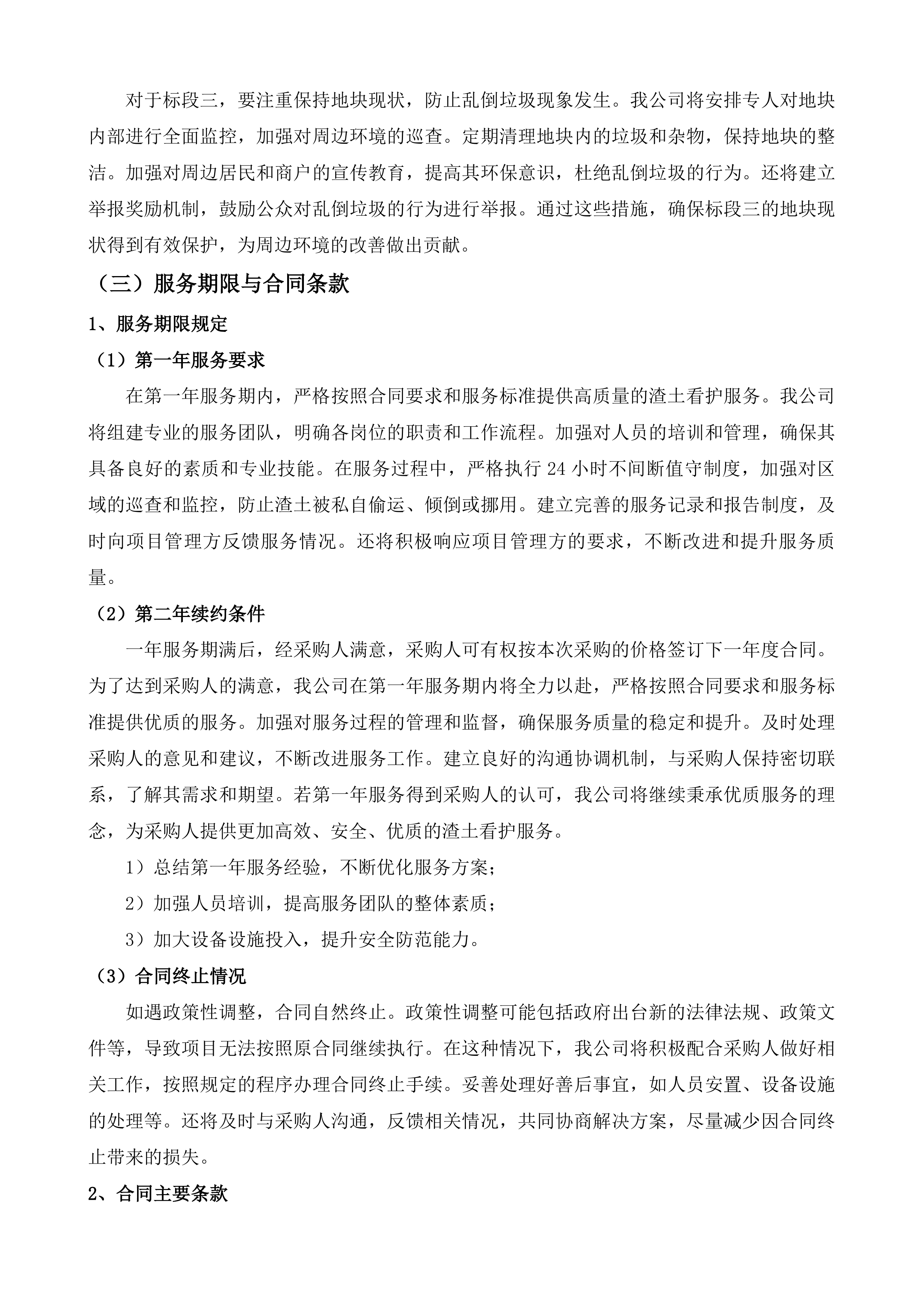 南通市崇川区天生港镇街道渣土看护服务项目投标方案.docx 第8页