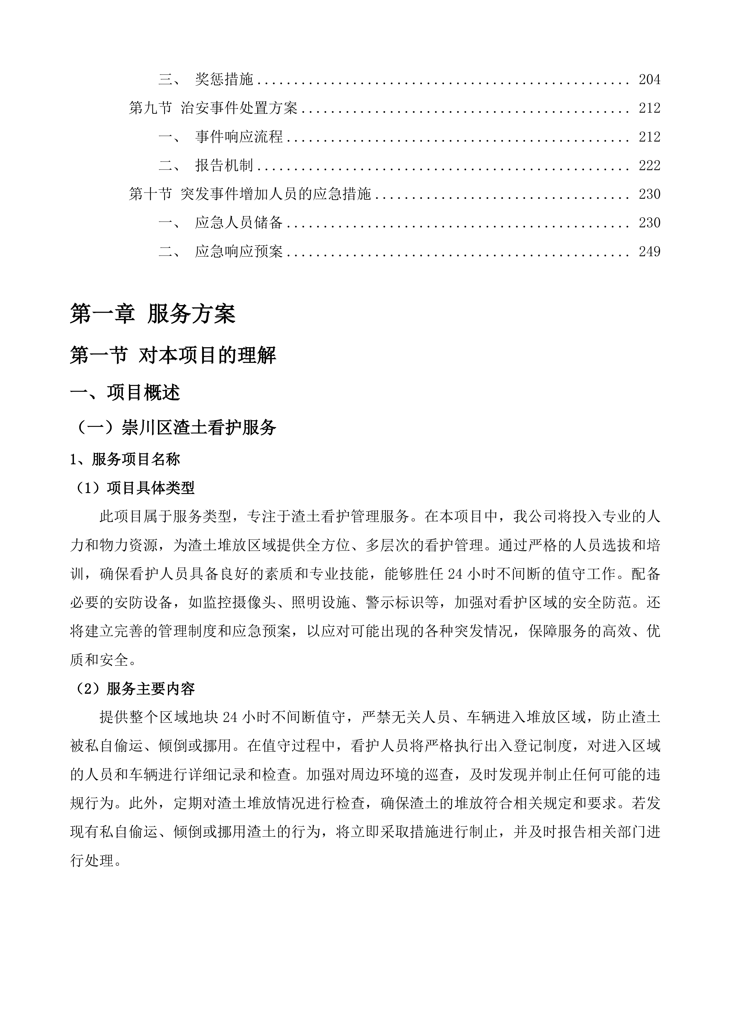 南通市崇川区天生港镇街道渣土看护服务项目投标方案.docx 第2页