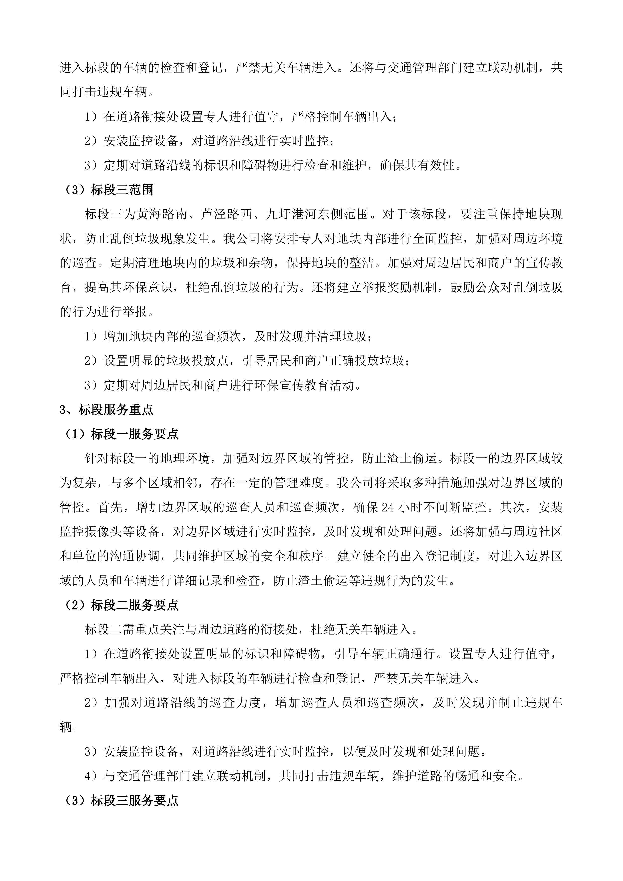 南通市崇川区天生港镇街道渣土看护服务项目投标方案.docx 第7页