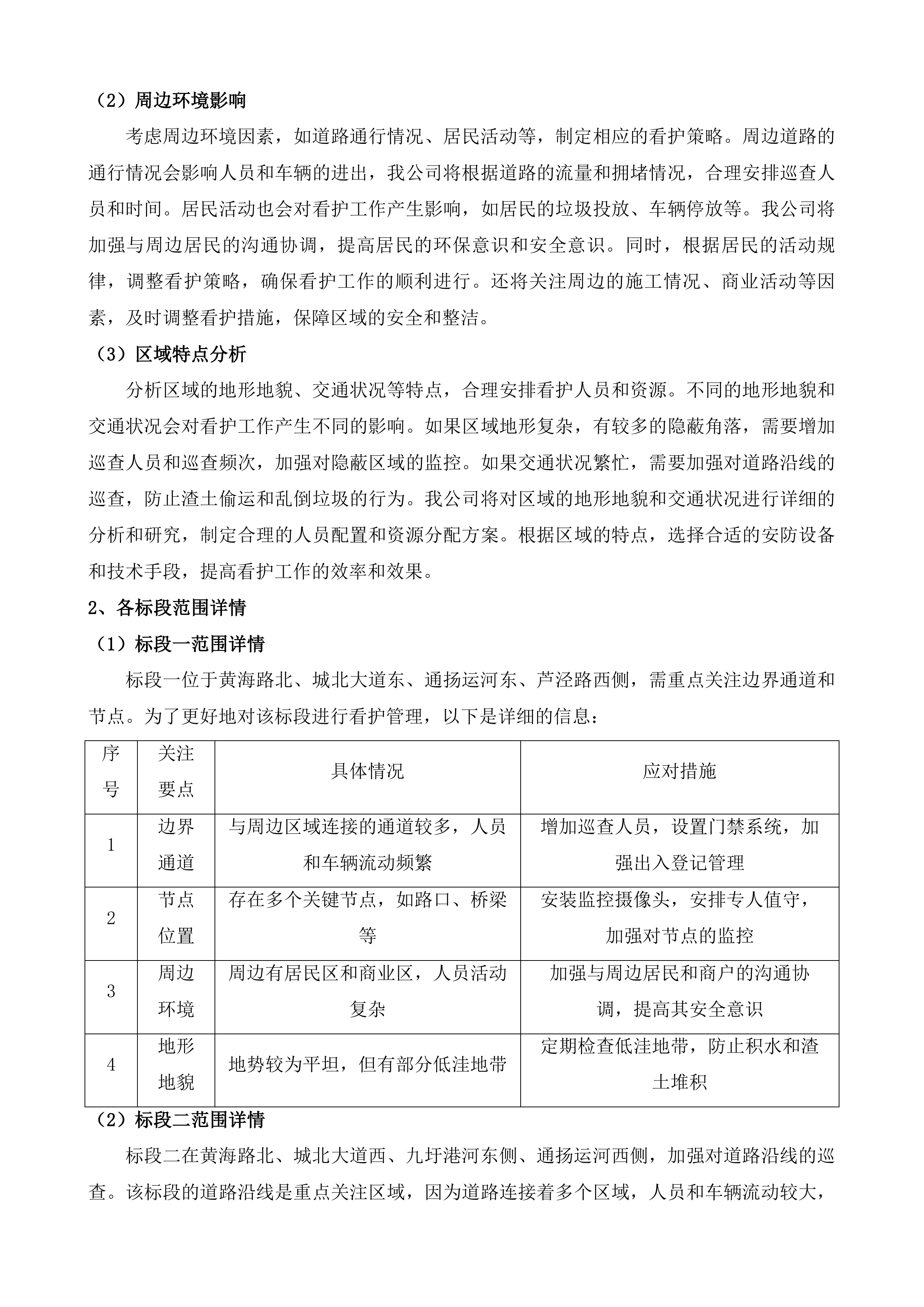 南通市崇川区天生港镇街道渣土看护服务项目投标方案.docx 第11页