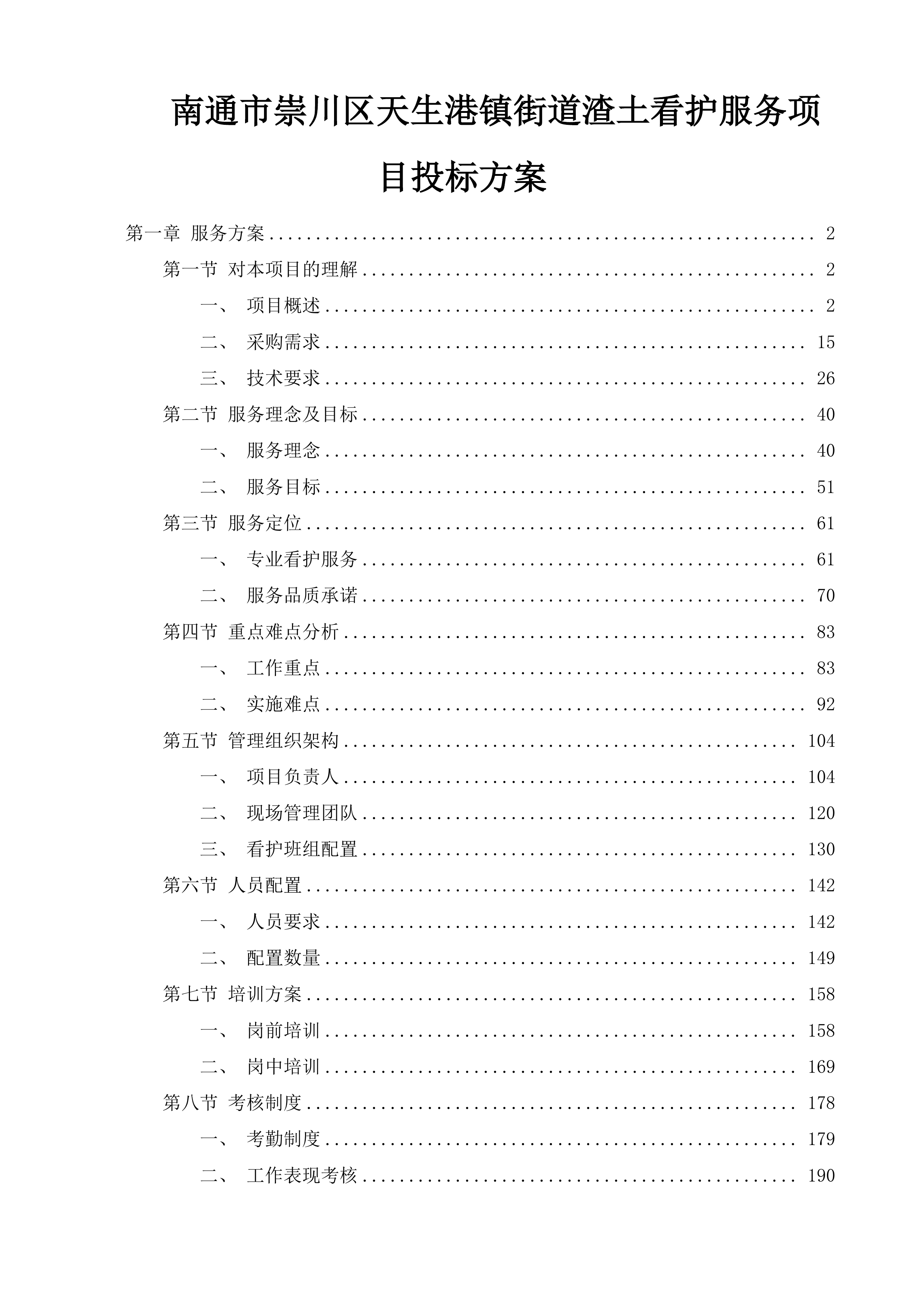 南通市崇川区天生港镇街道渣土看护服务项目投标方案.docx 第1页