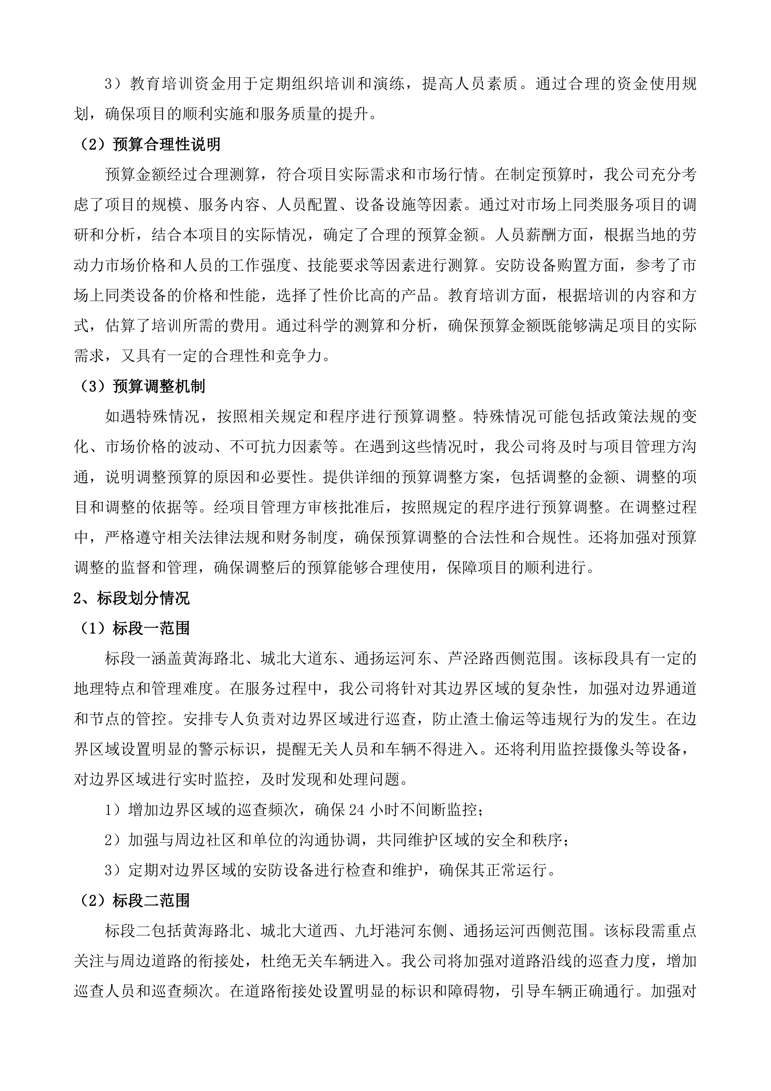 南通市崇川区天生港镇街道渣土看护服务项目投标方案.docx 第6页